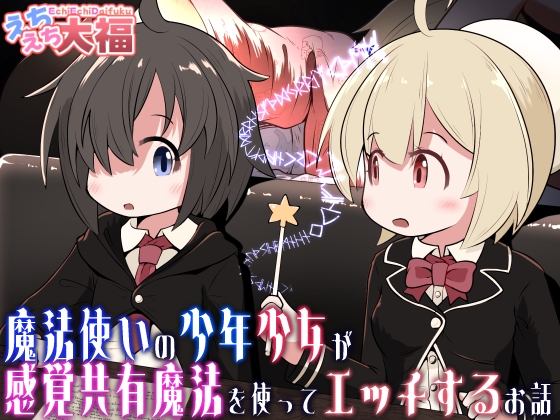 [Ecchi Ecchi Daifuku (Neko Daifuku)] Mahoutsukai no Shounen Shoujo ga Kankaku Kyouyuu Mahou tsukatte Ecchi suru Ohanashi