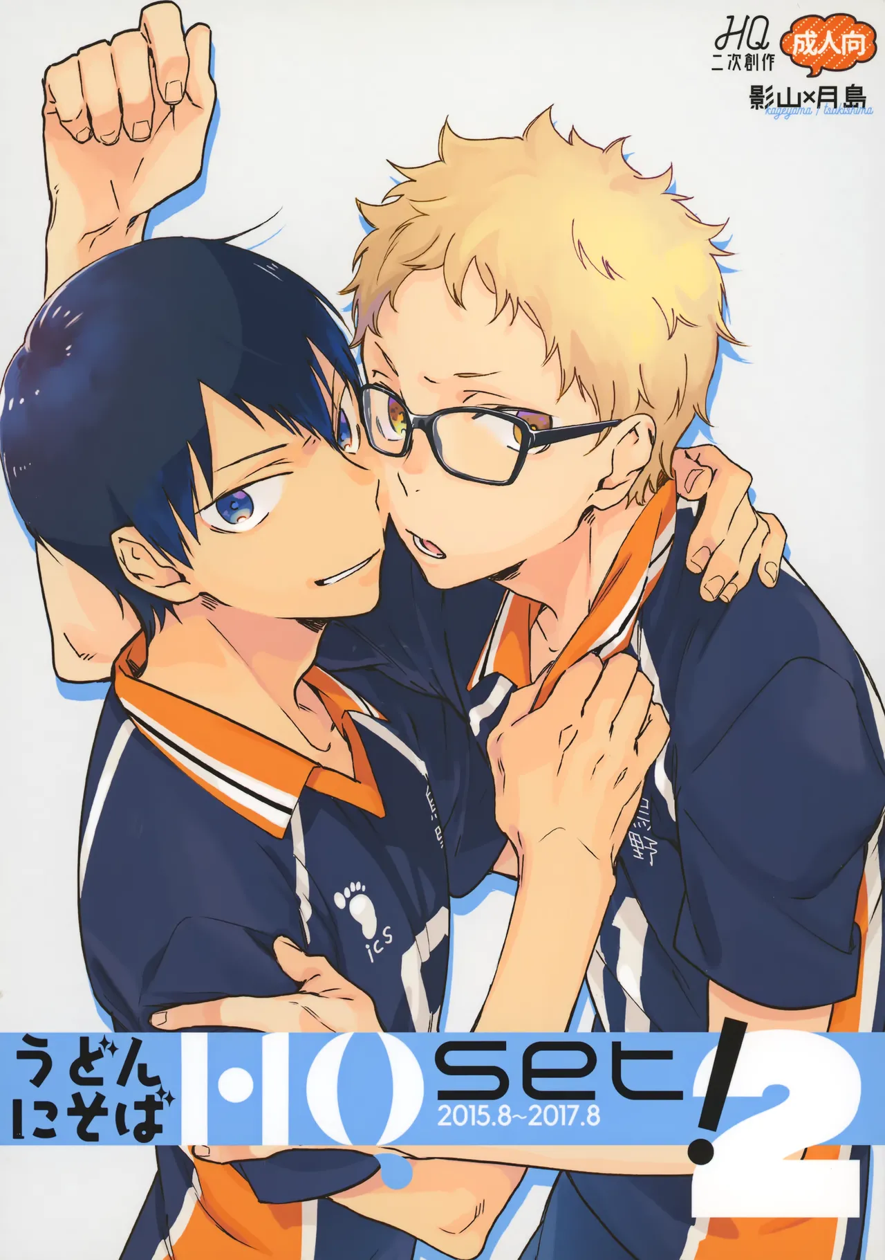 [udon2soba (Tempura Tamao)] HQセット２ (Haikyuu!!)