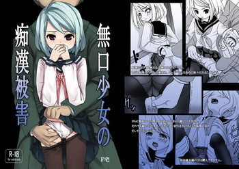 [F Taku (Anma)] Mukuchi Shoujo no Chikan Higai [Digital]