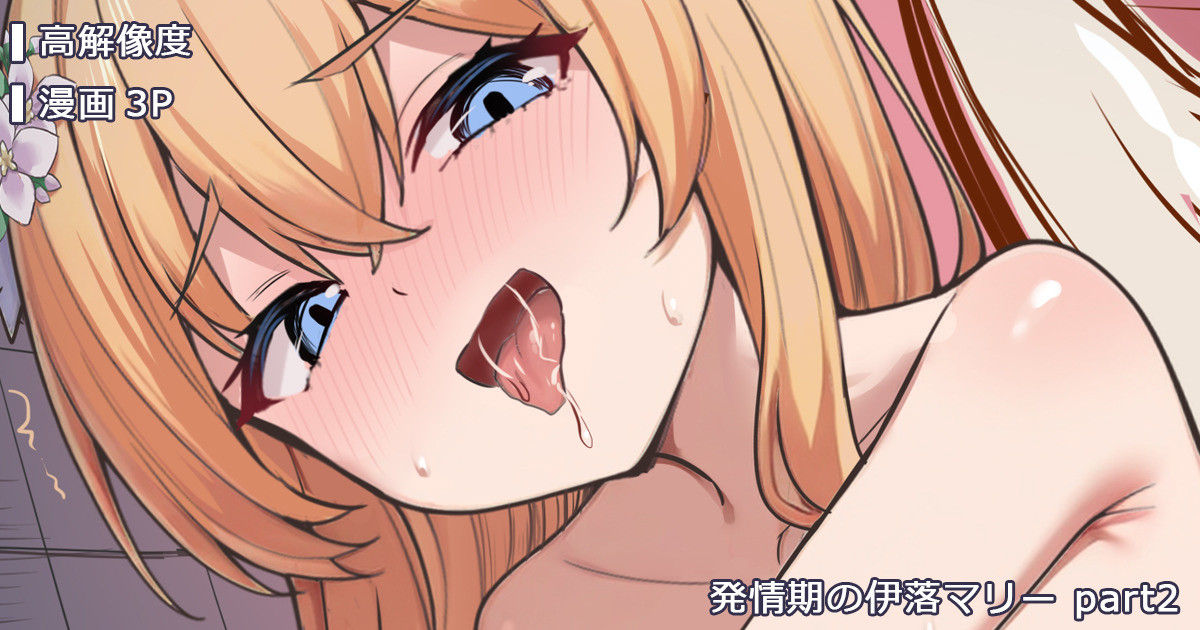 [ミルクセーキ] 発情期の伊落マリー part2 (ブルーアーカイブ) [無修正]