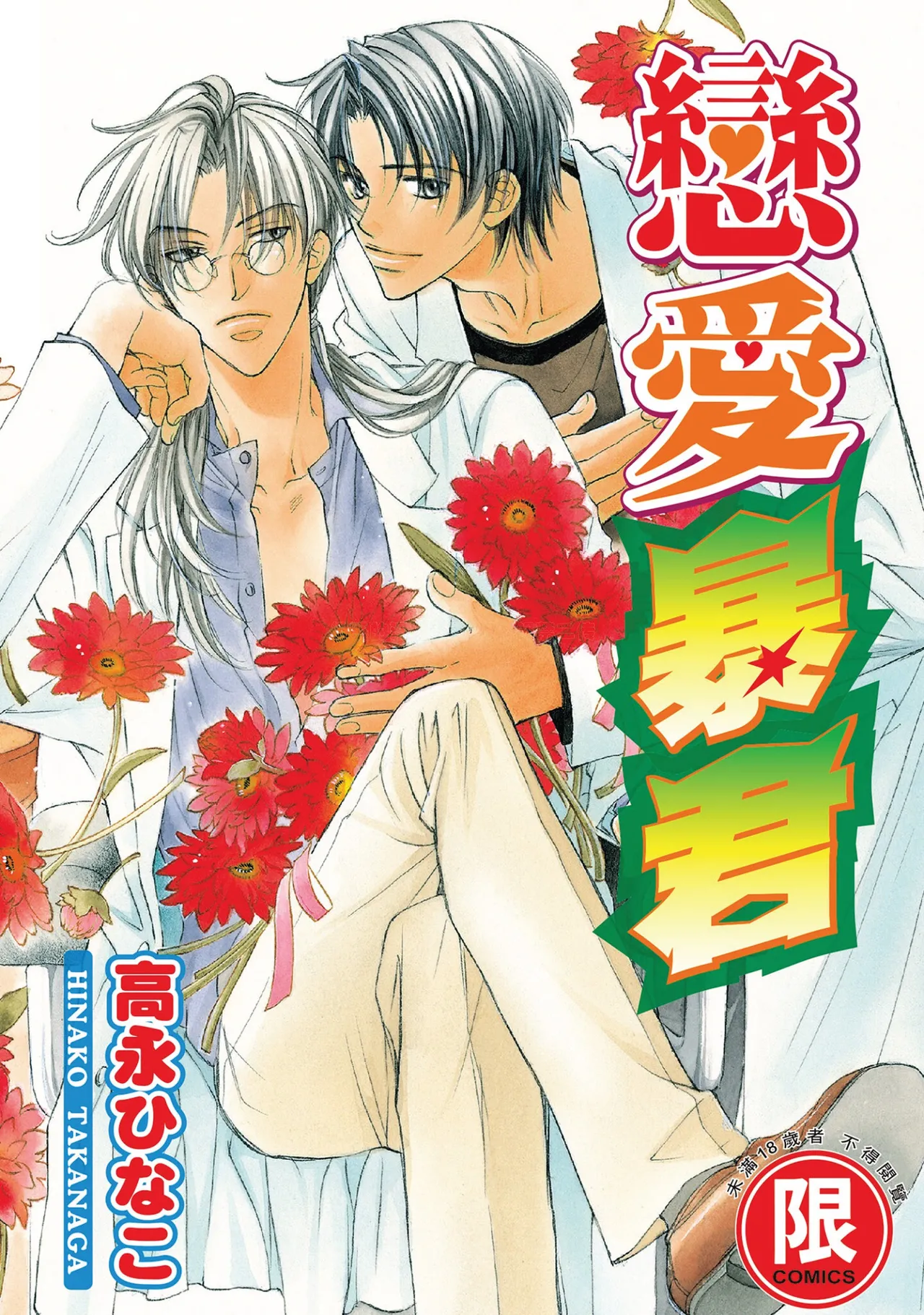 [Takanaga Hinako] LITTLE BUTTERFLY︱恋爱暴君 VOL.01 [Chinese]
