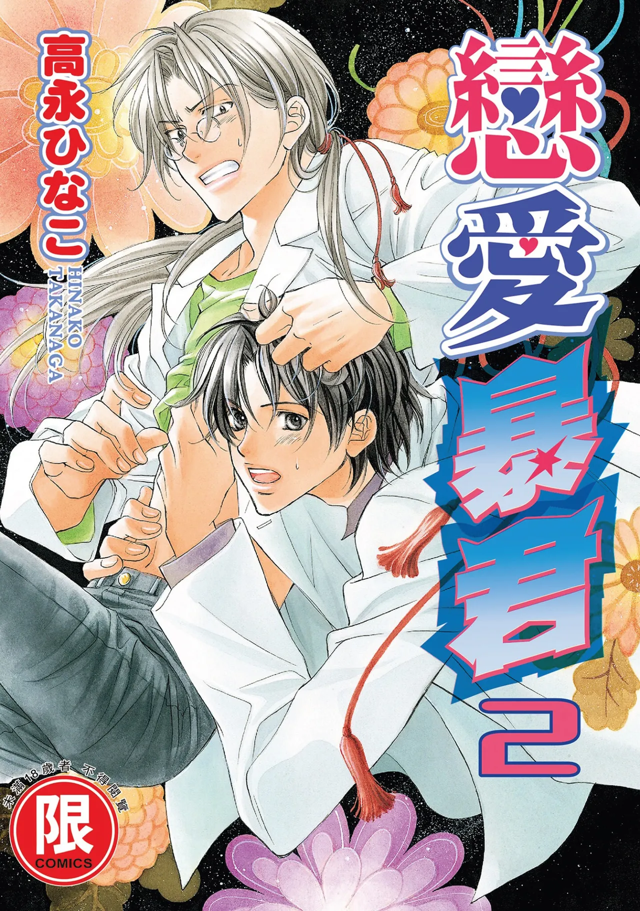 [Takanaga Hinako] LITTLE BUTTERFLY︱恋爱暴君 VOL.02 [Chinese]