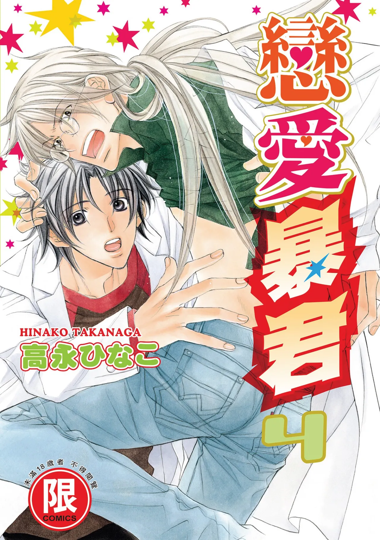 [Takanaga Hinako] LITTLE BUTTERFLY︱恋爱暴君 VOL.04 [Chinese]