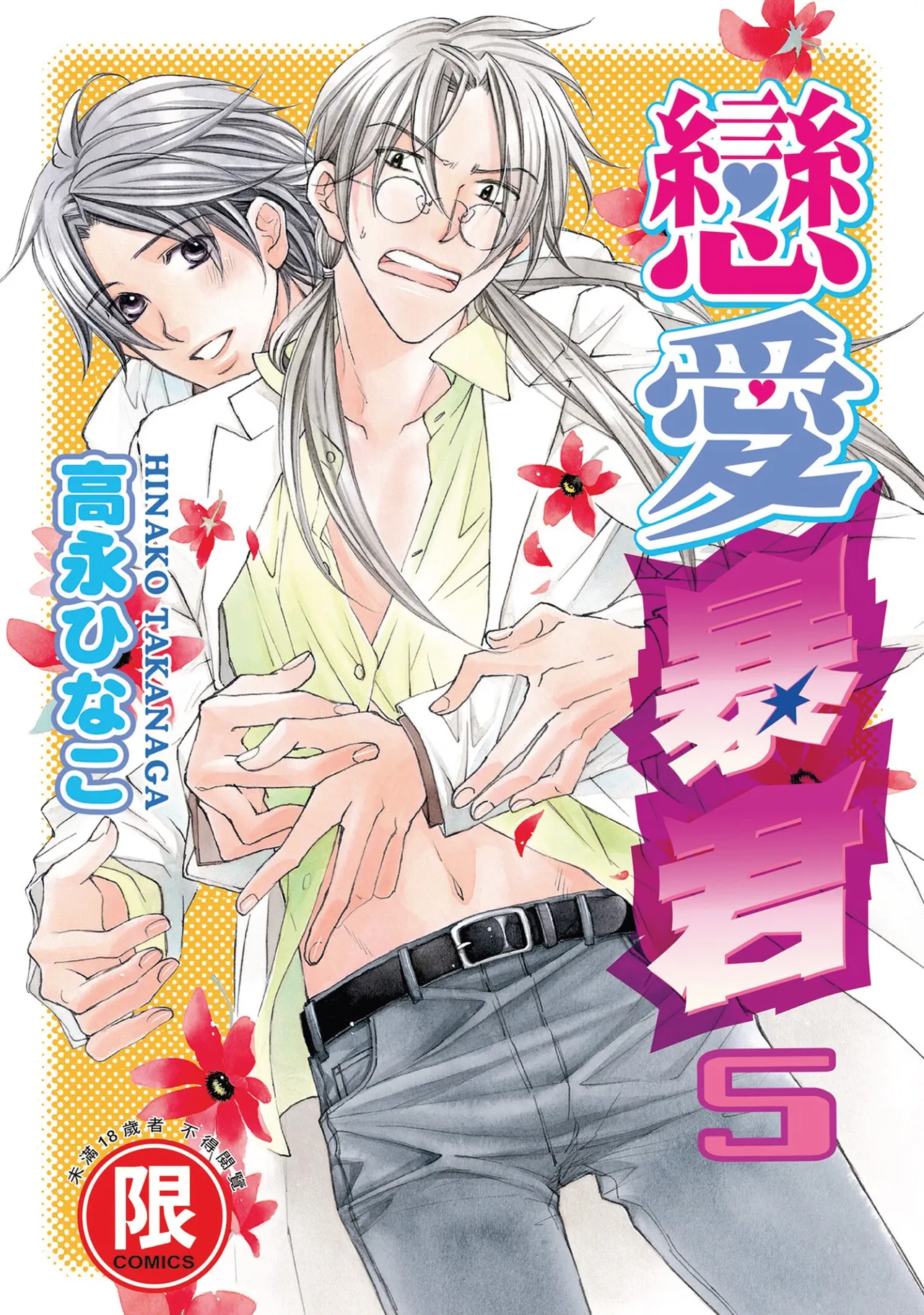 [Takanaga Hinako] LITTLE BUTTERFLY︱恋爱暴君 VOL.05 [Chinese]