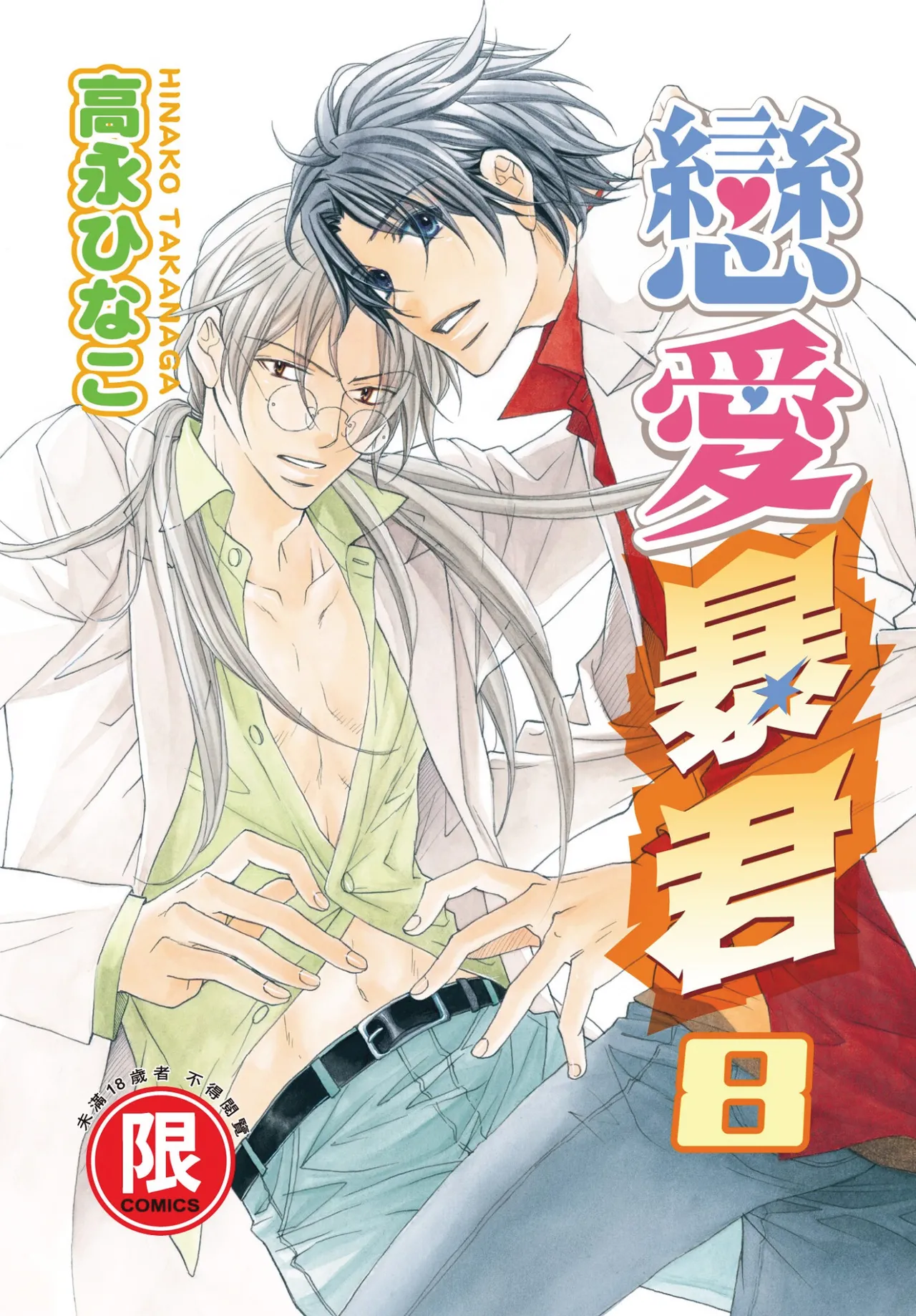 [Takanaga Hinako] LITTLE BUTTERFLY︱恋爱暴君 VOL.08 [Chinese]