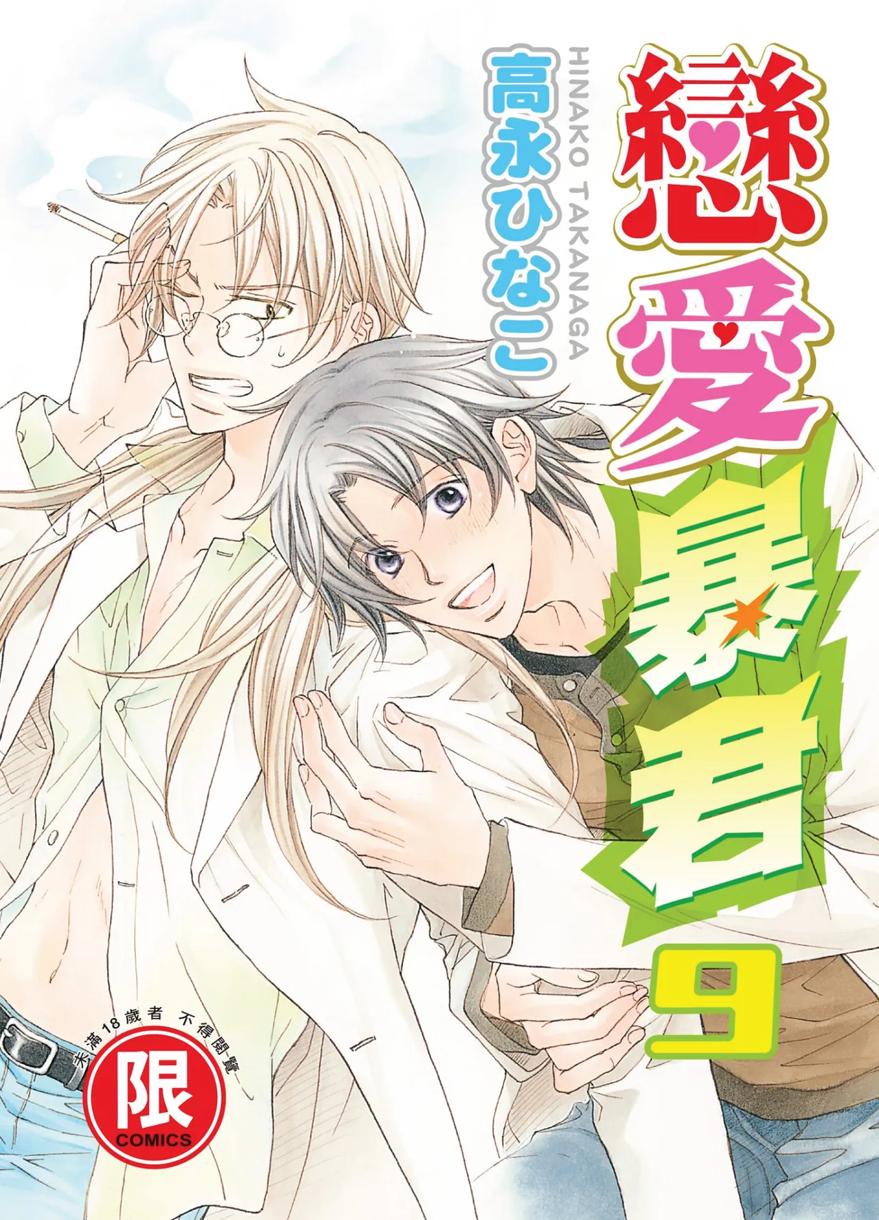 [Takanaga Hinako] LITTLE BUTTERFLY︱恋爱暴君 VOL.09 [Chinese]