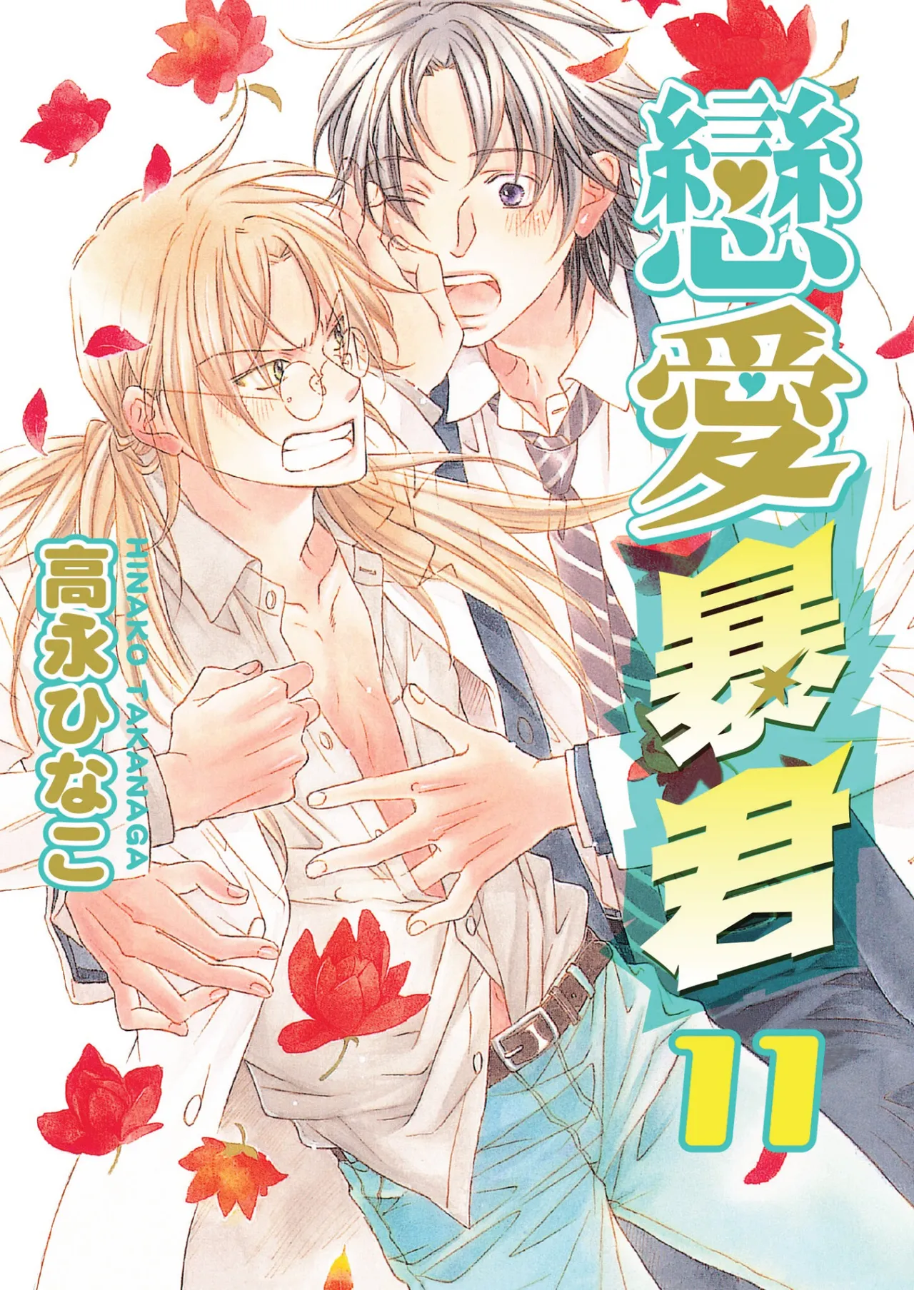 [Takanaga Hinako] LITTLE BUTTERFLY︱恋爱暴君 VOL.11 [Chinese]