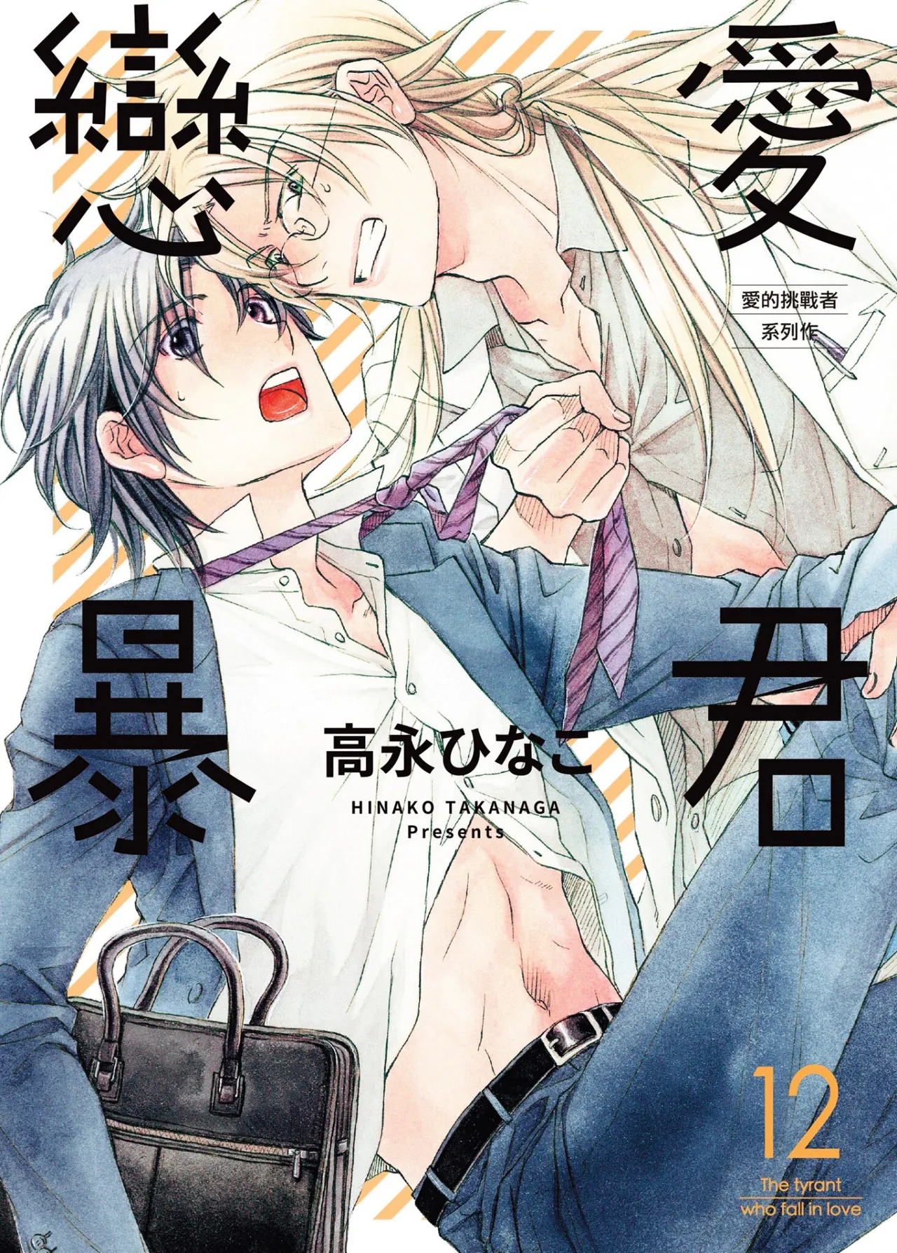 [Takanaga Hinako] LITTLE BUTTERFLY︱恋爱暴君 VOL.12 [Chinese]