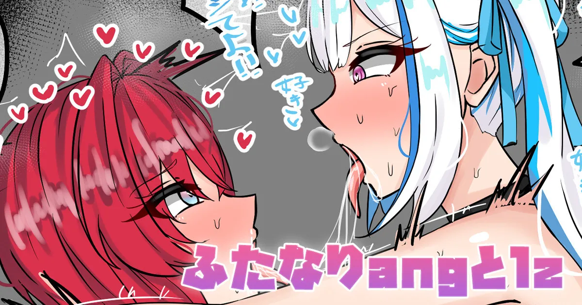 [テフル] ふたなりangとlz (にじさんじ)