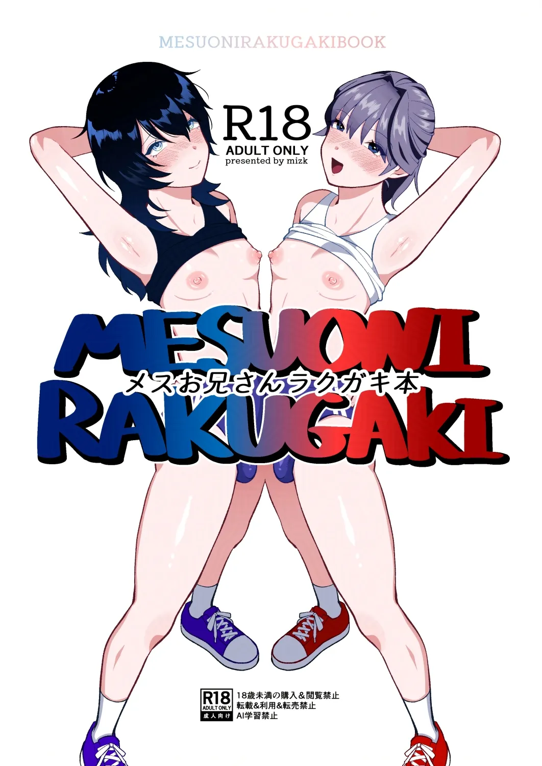 [ ステップlaダー ]メスお兄さんラクガキ本
