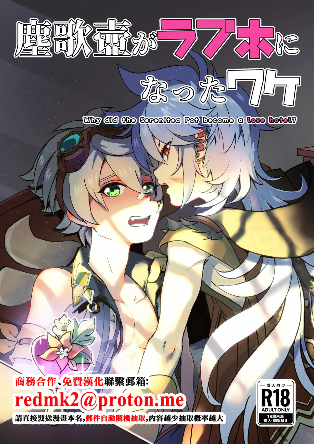 [Kyuutei Subesube-ya (Hassaku)] Jinka Tsubo ga LoveHo ni Natta Wake - Why did the Serenitea Pot become a love hotel? (Genshin Impact) [Digital][中国翻訳]