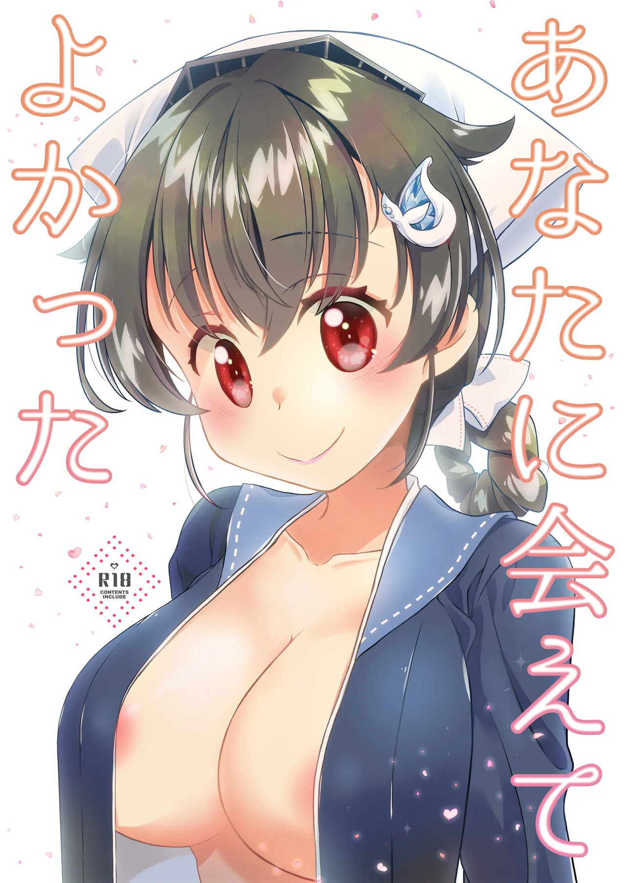 [とうやとうふ (とうや)] あなたに会えてよかった