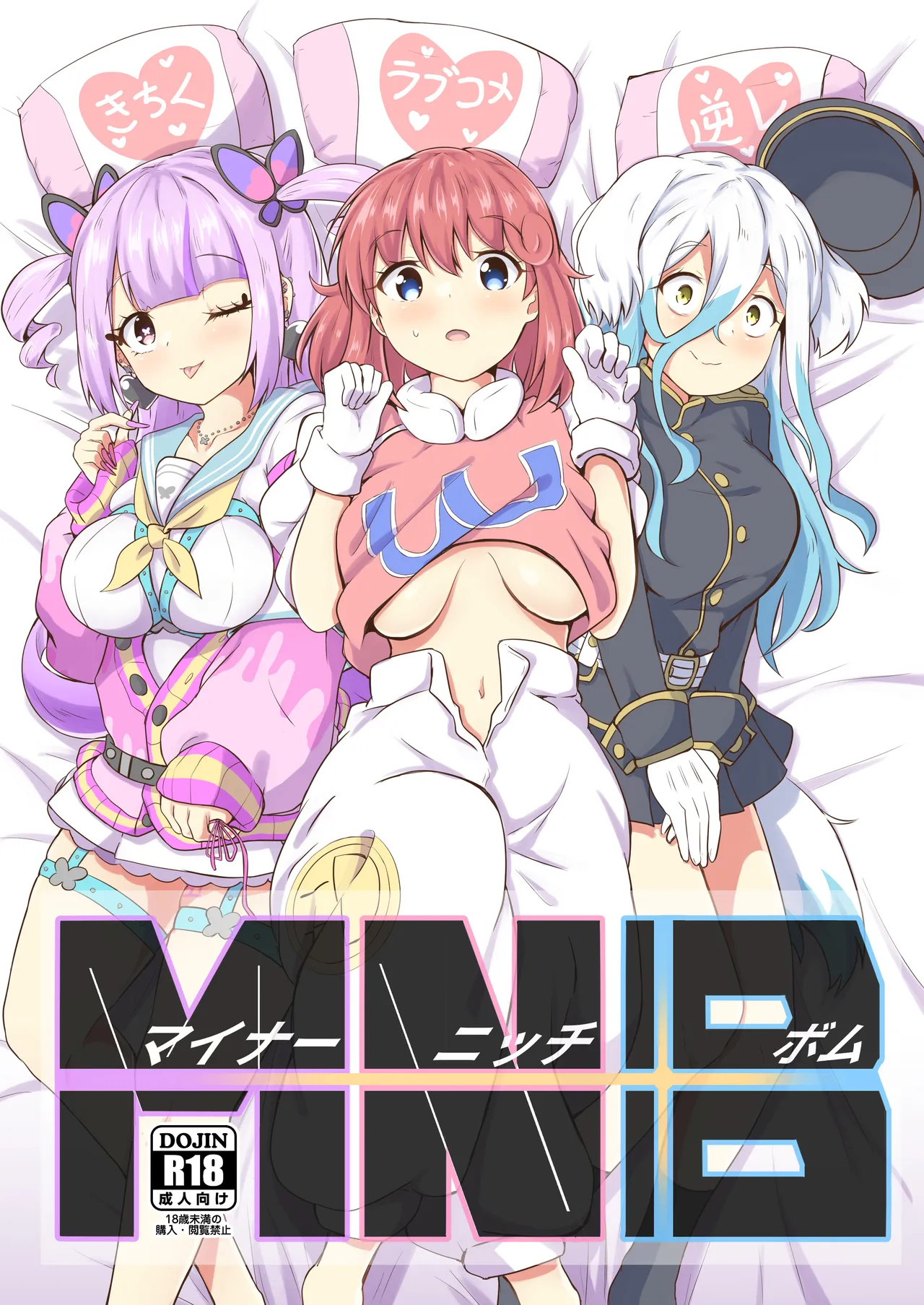 [あやめりよ] マイナーニッチボム(MNB)