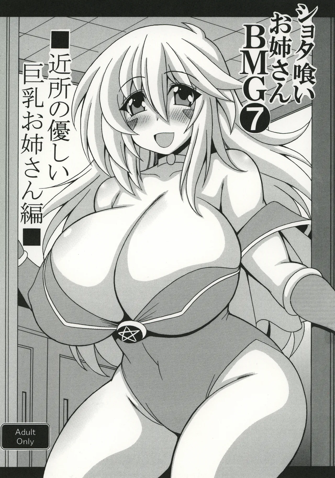 [Leaz Koubou (Oujano Kaze)] Shotagui Onee-san BMG7 Kinjo no yasashī Kyonyuu onee-san hen(Yu-Gi-Oh!) [Digital]
