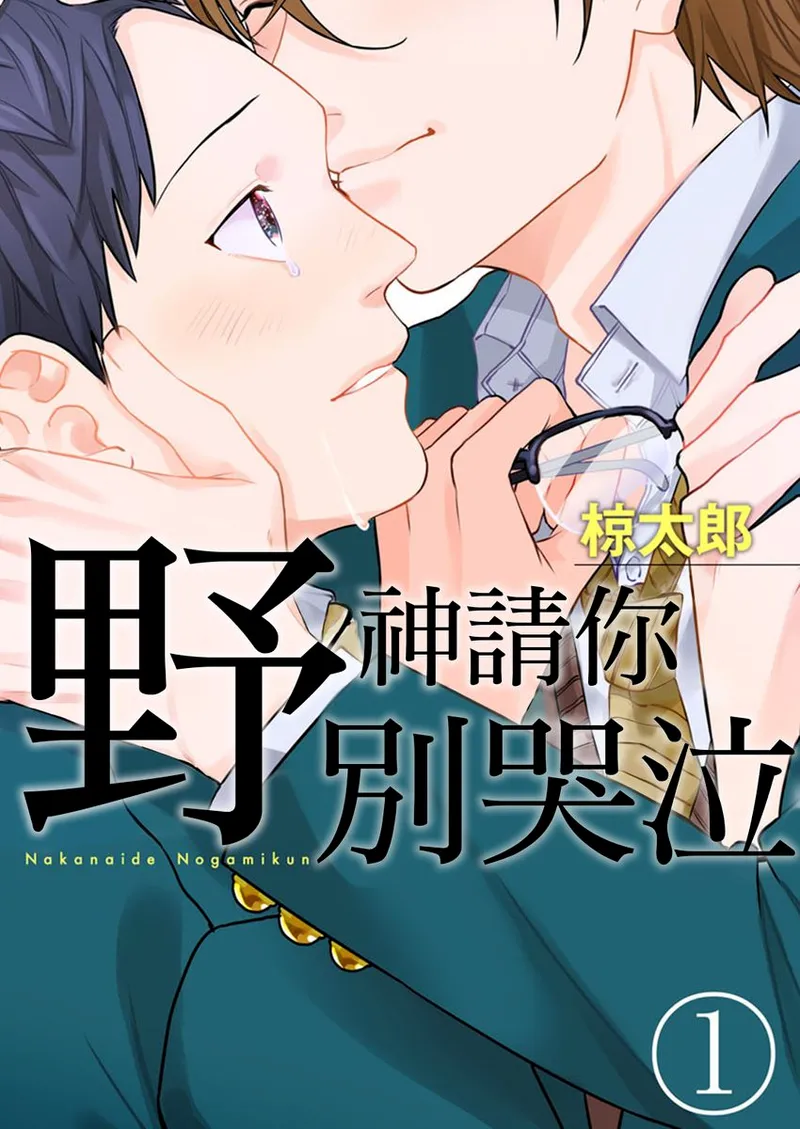 [Ryotaro] Nakanaide, Nogami-kun︱野神请你别哭泣 [Chinese]