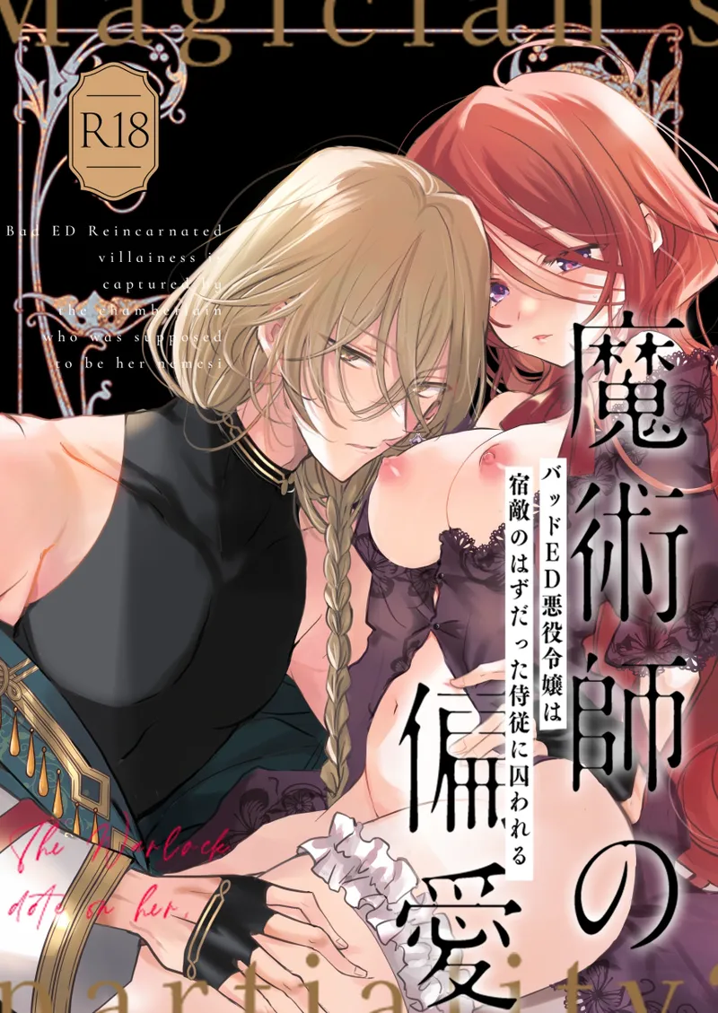 [A.M2:00 no Ajifurai (Ajitaro)] Majutsushi no Henai ~Baddo ED Tensei Akuyaku Reijou, Shukuteki no Hazu Datta Jijuu ni Torawareru~ [Chinese]