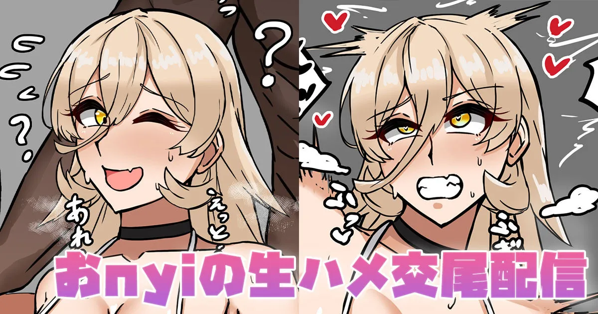 [テフル] おnyiの生ハメ交尾配信 (にじさんじ)