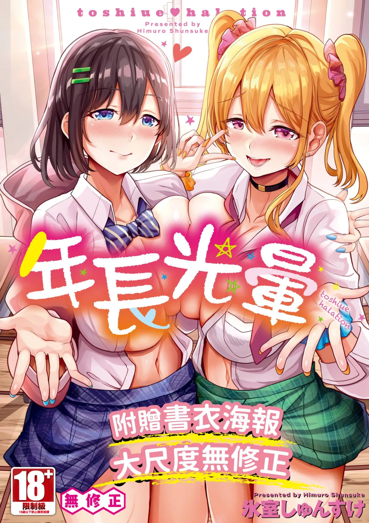 [Himuro Shunsuke] toshiue halation | 年長光暈 [Chinese] [Decensored] [Digital]