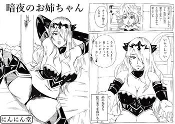 [ とんすけ] 暗夜のお姉ちゃん (Fire Emblem If)
