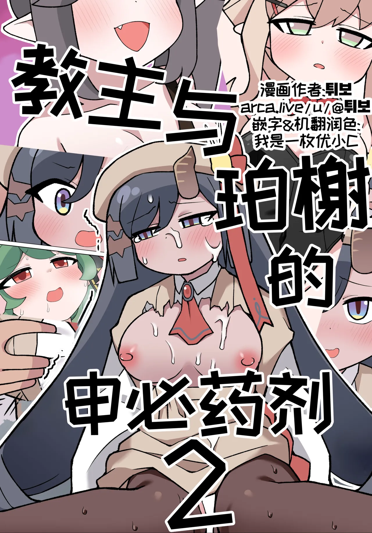 教主与珀榭的申必药剂2 [优小C个人机翻润色] [튀보]【Trickcal Revive 穿越异世界恶作剧 嘟嘟脸恶作剧】(비밀의 약 마신 교주 2편)