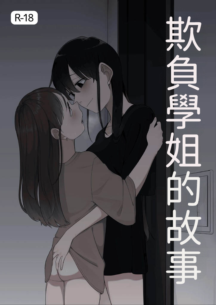 [Fusuma] Senpai o Ijimeru Hanashi (12p+α) [Chinese] [AI漢化]