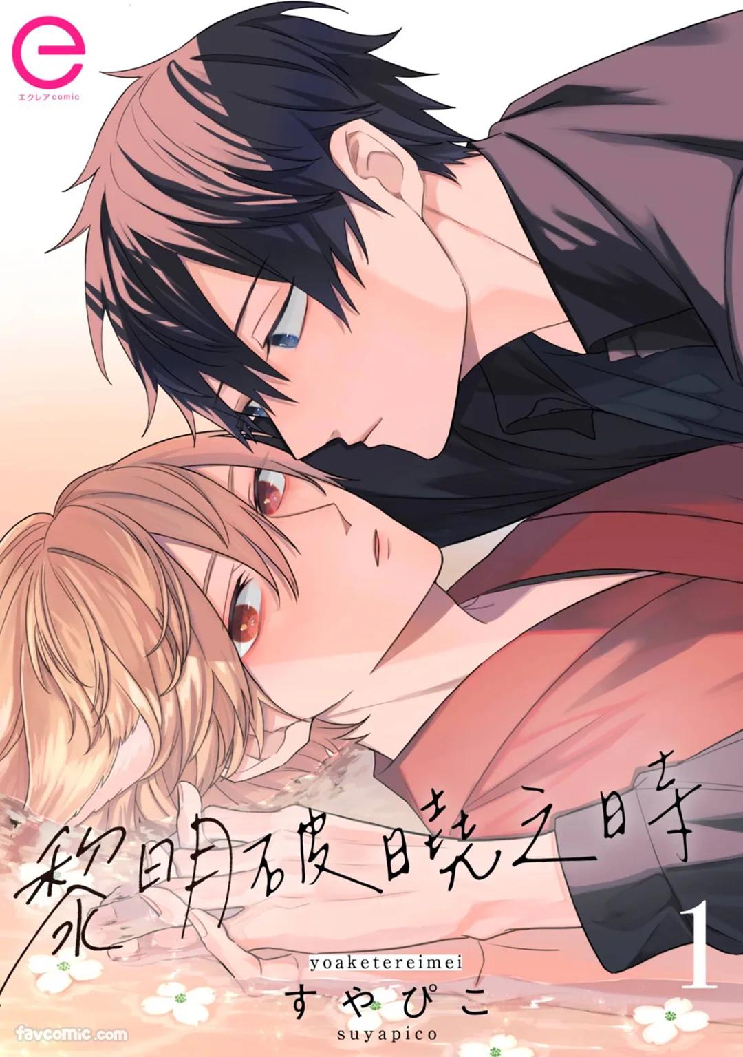 [Suyapico] Yoru Akete Reimei︱黎明破晓之时 [Chinese]