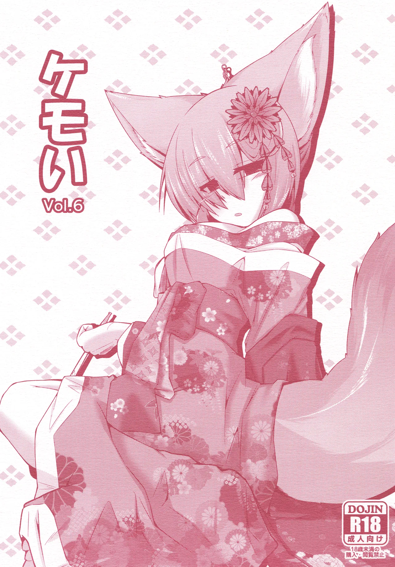 [Nyawatesou (Yukiharu)] Kemoi Vol. 6 [Digital]