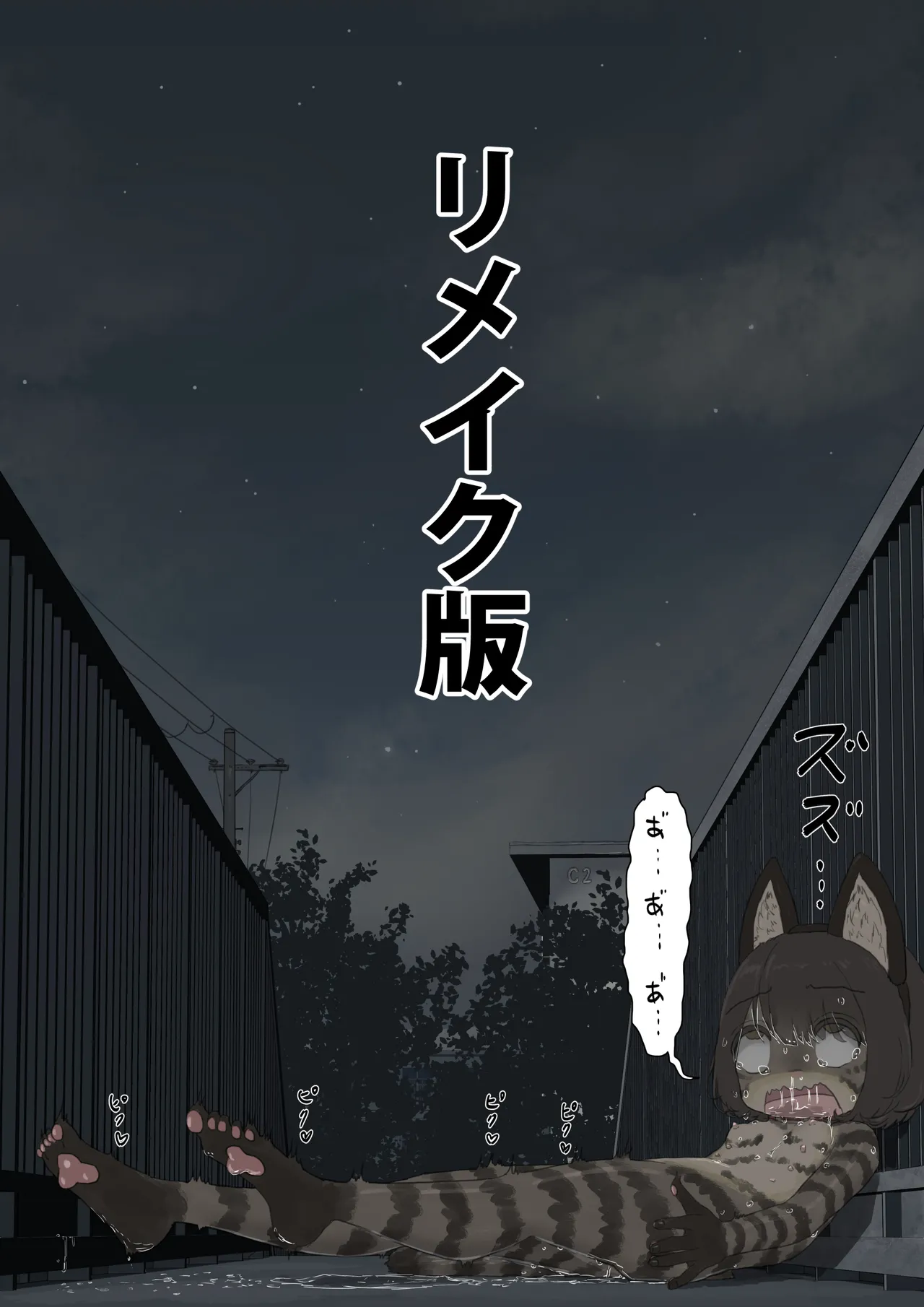 A story about being made to wander around town at night in the nude, covered only in cat-themed body paint [REMAKE]