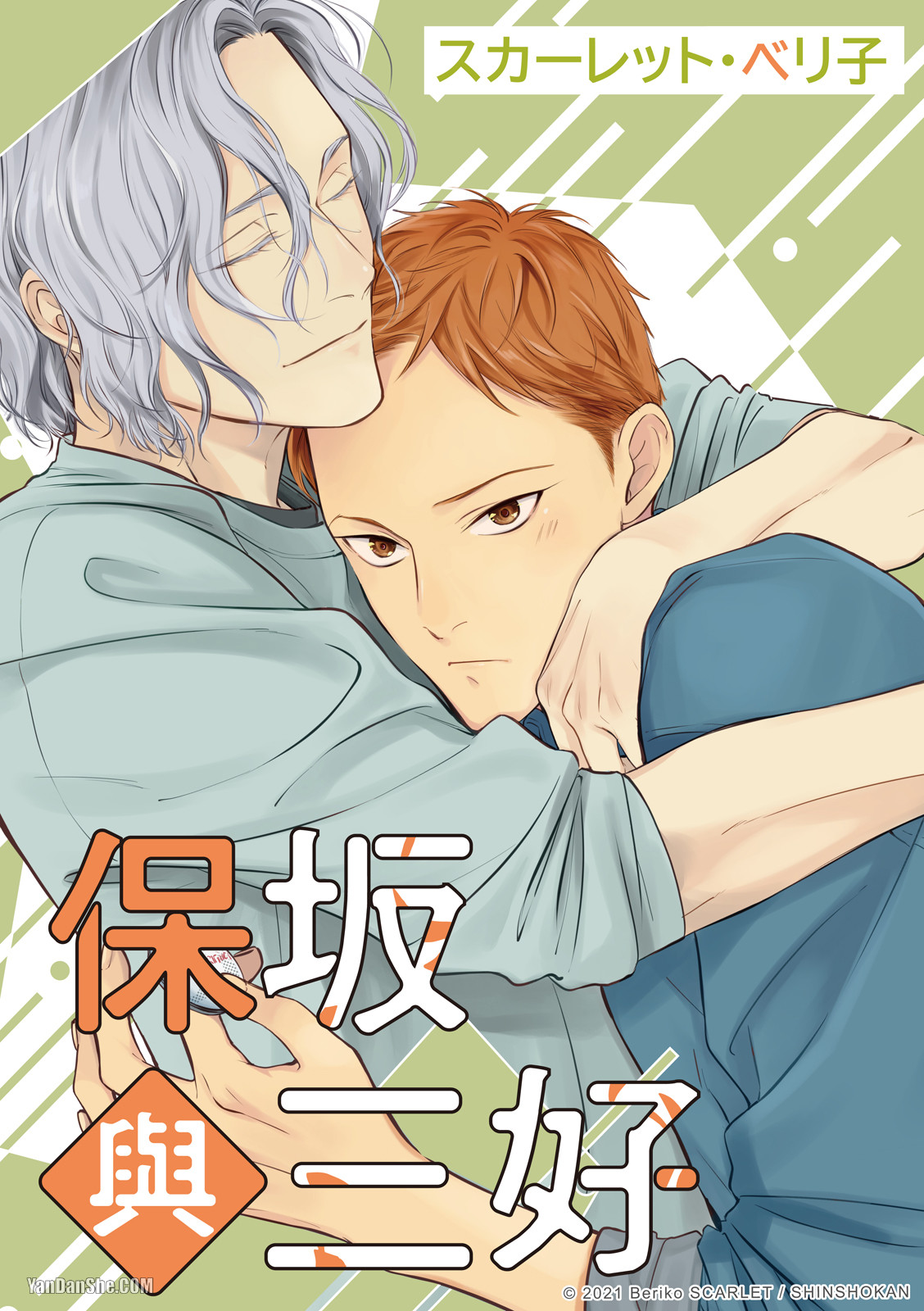[Scarlet Beriko] Hosakasan To Miyoshikun︱保坂与三好 [Chinese]