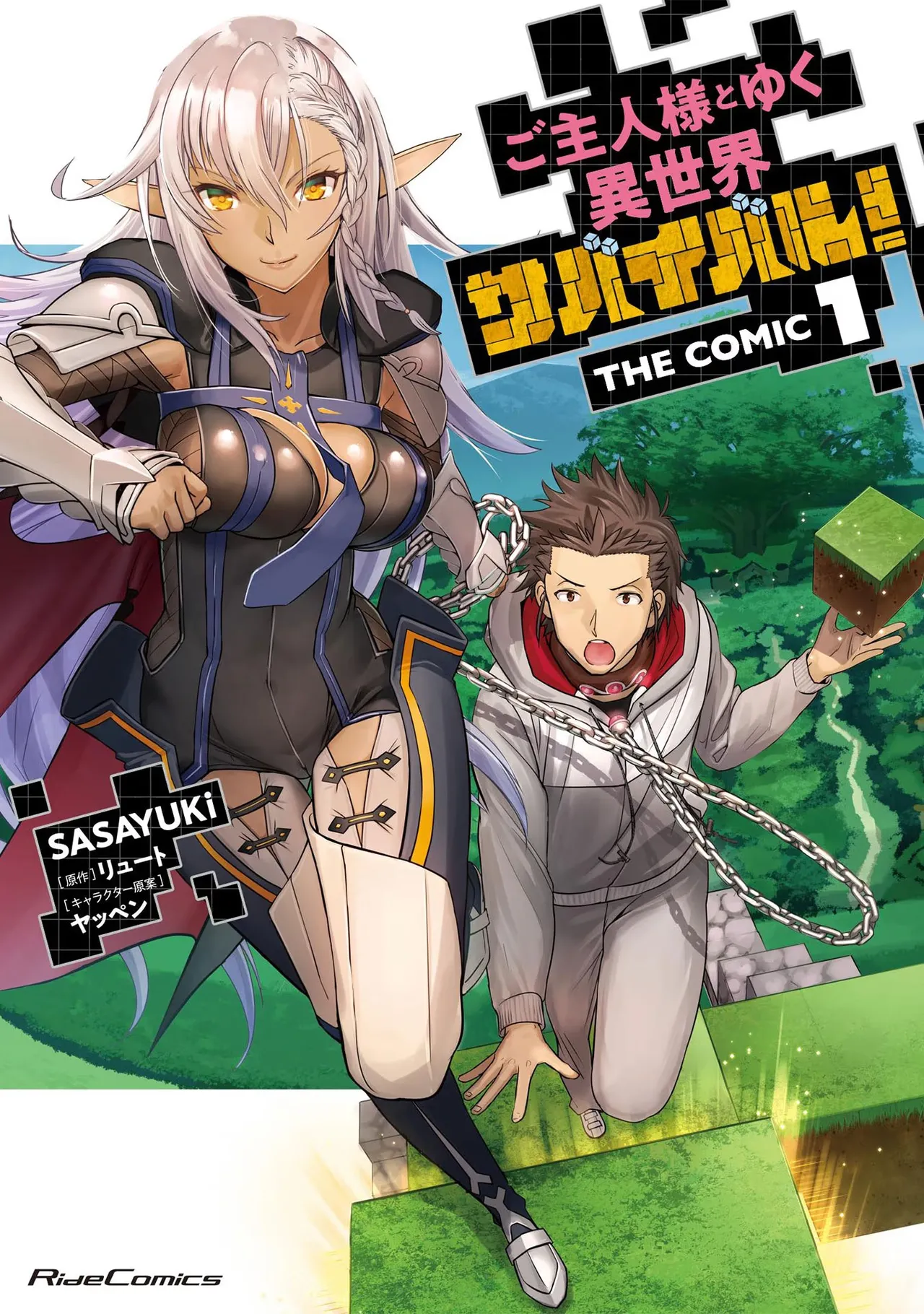[SASAYUKi×リュート] ご主人様とゆく異世界サバイバル！ THE COMIC 第01巻