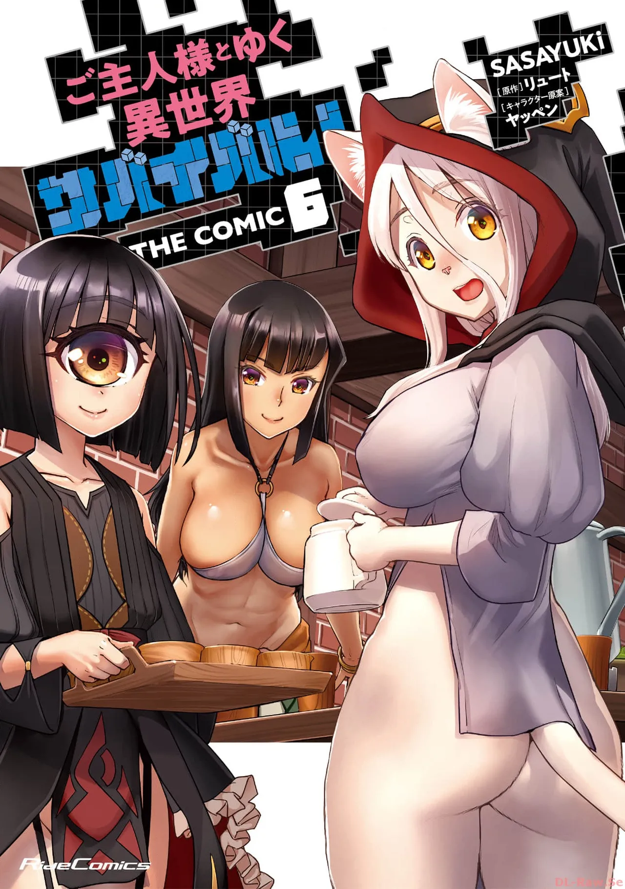 [SASAYUKi×リュート] ご主人様とゆく異世界サバイバル！ THE COMIC 第06巻 [Watermarked]