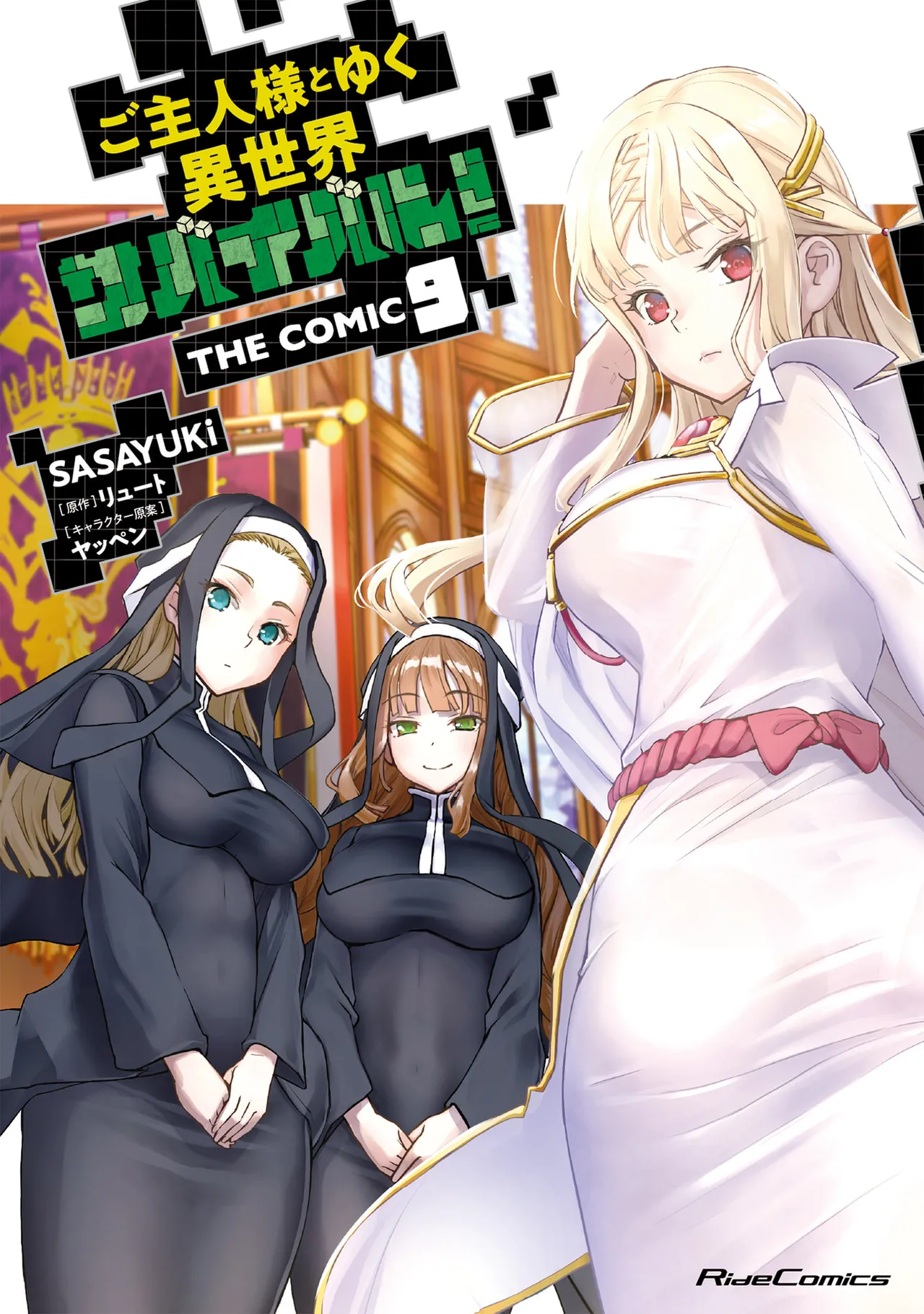 [SASAYUKi×リュート] ご主人様とゆく異世界サバイバル！ THE COMIC 第09巻