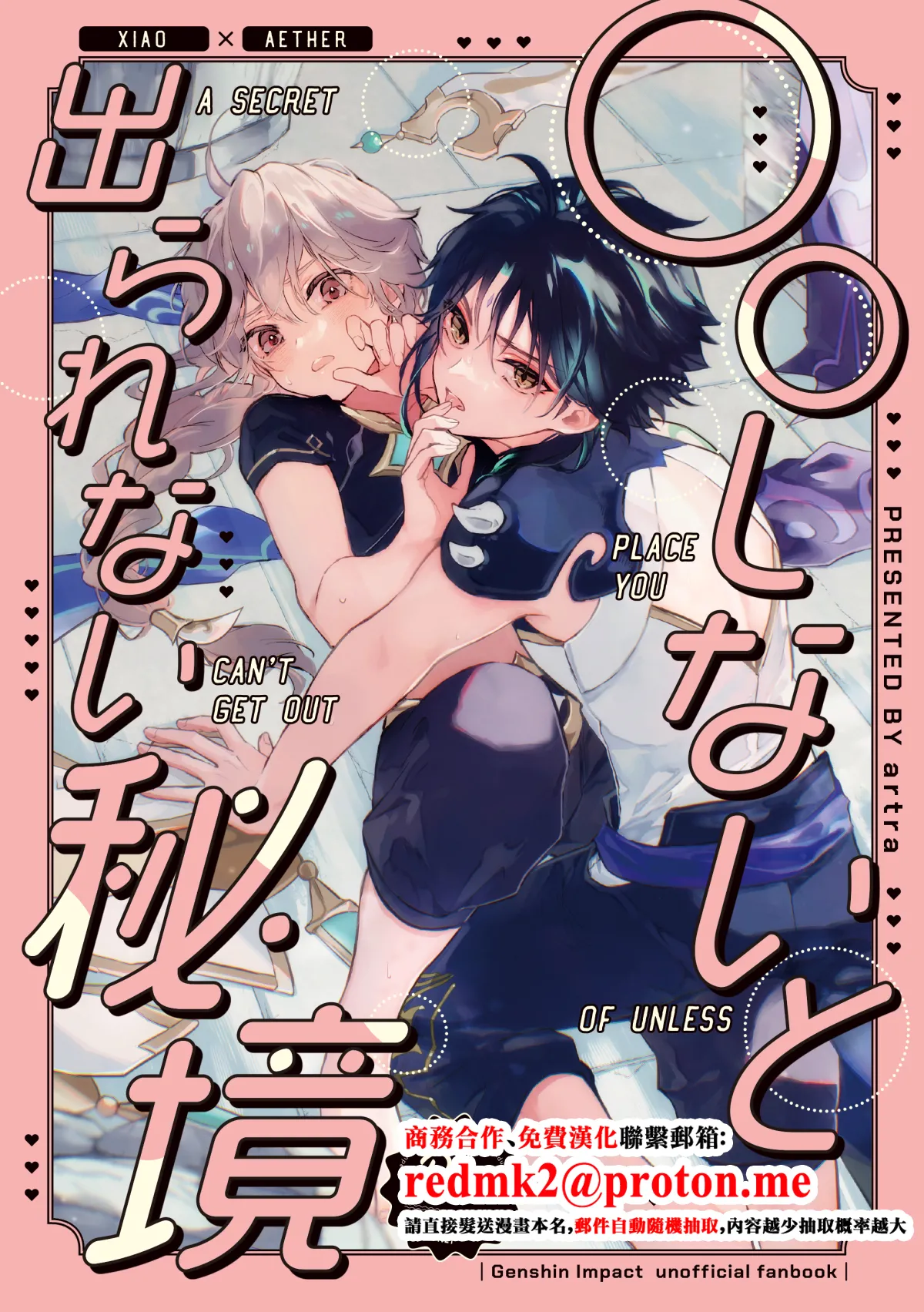 [artra (Seta)] A SECRET PLACE YOU CAN'T GET OUT OF UNLESS (Genshin Impact) [Chinese] [Digital]