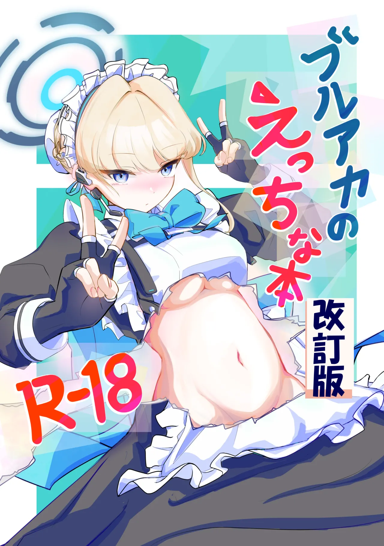 [排他脊椎動物 (ししみを、ディル、GAQ)] ブルアカのえっちな本改訂版 (ブルーアーカイブ) [DL版]