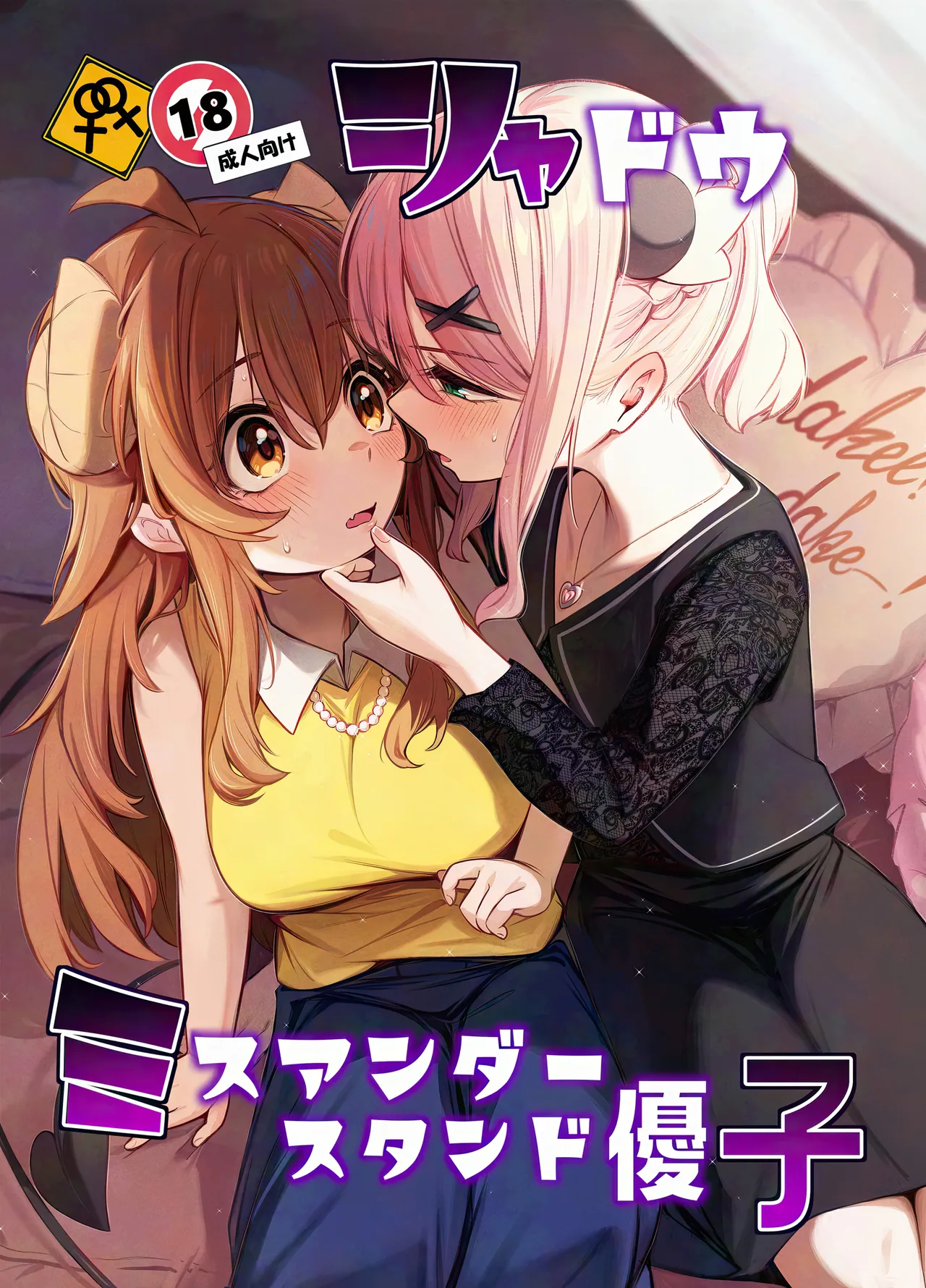 [Bochi Bochi no Ki (Borusiti)] Shadow Misunderstanding Yuko (Machikado Mazoku) [English]