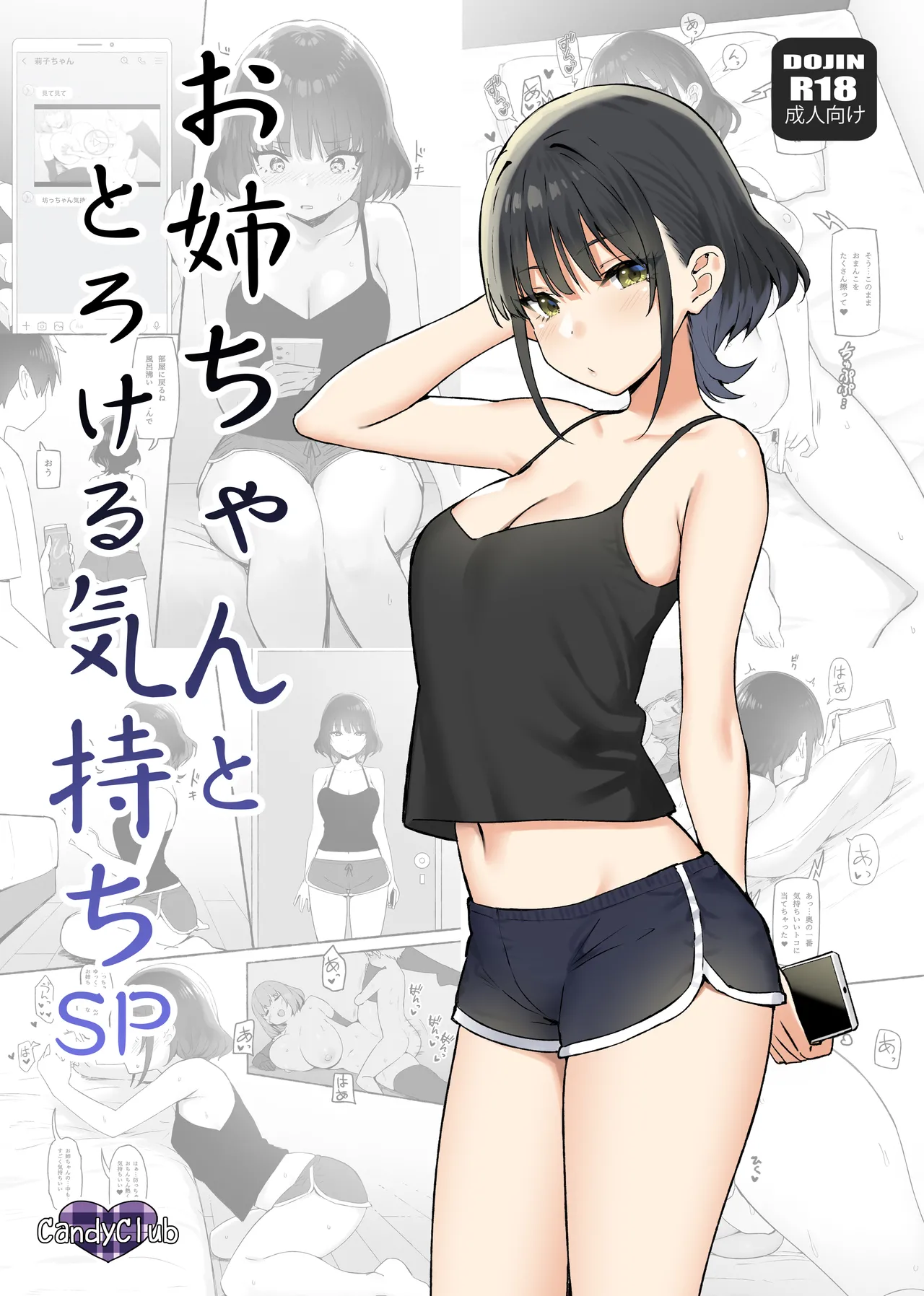 [Candy Club (Sky)] Onee-chan to Torokeru Kimochi SP 1+2 (Digital)