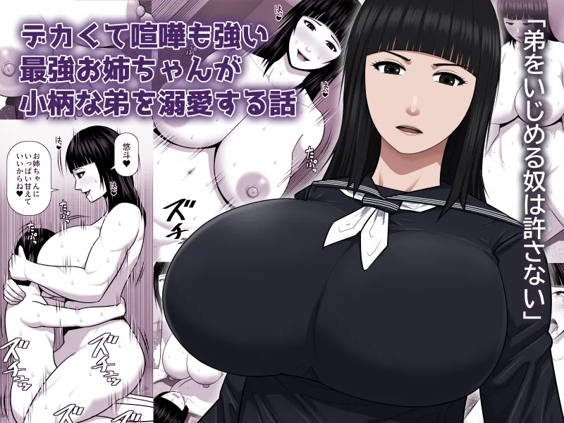 [Asstaro-san (Takasaki Jiro)] デカくて喧嘩も強い最強お姉ちゃんが小柄な弟を溺愛する話