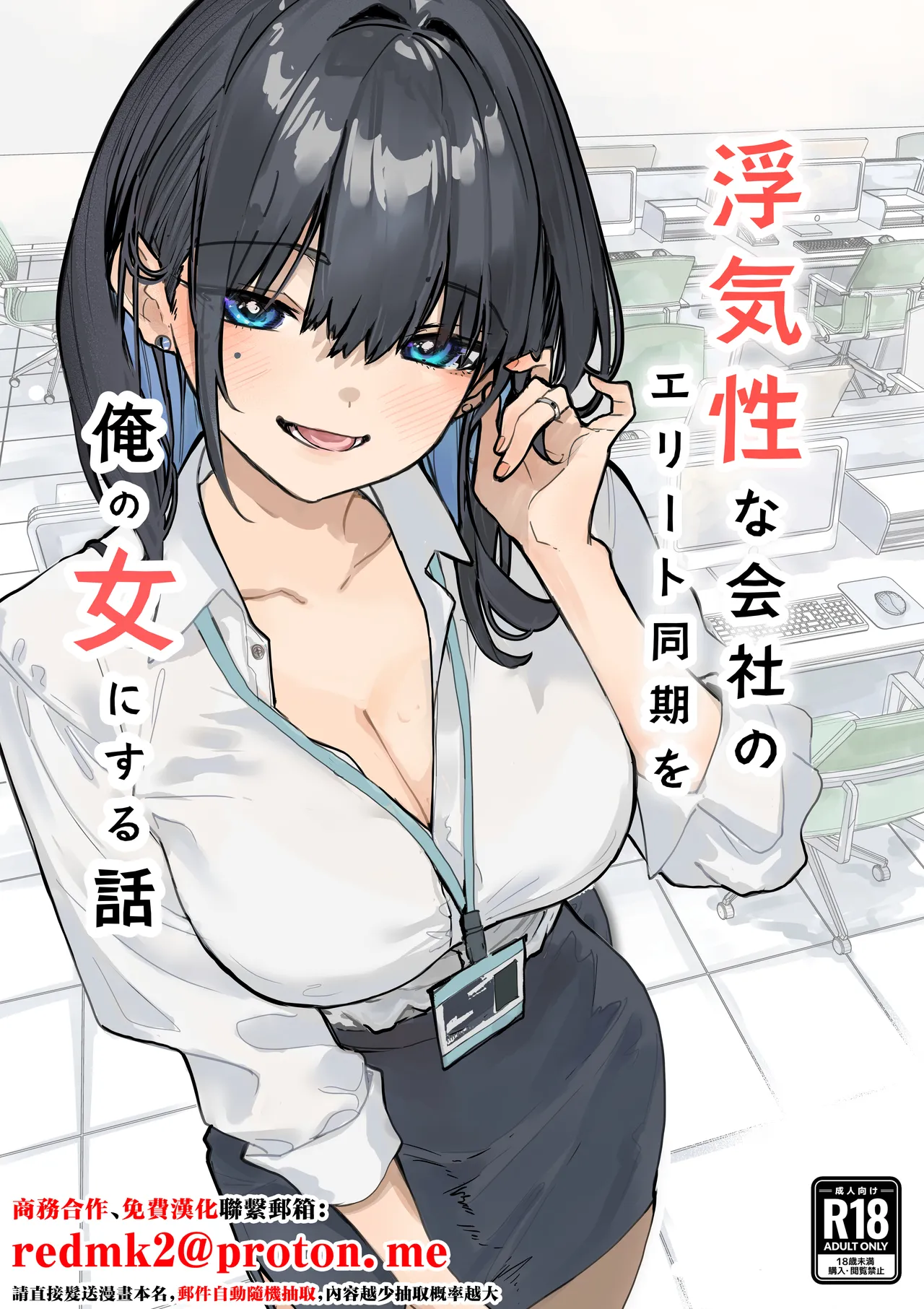 [Orayakan] Uwakishou na Kaisha no Elite Douki o Ore no Onna ni Suru Hanashi [Chinese]
