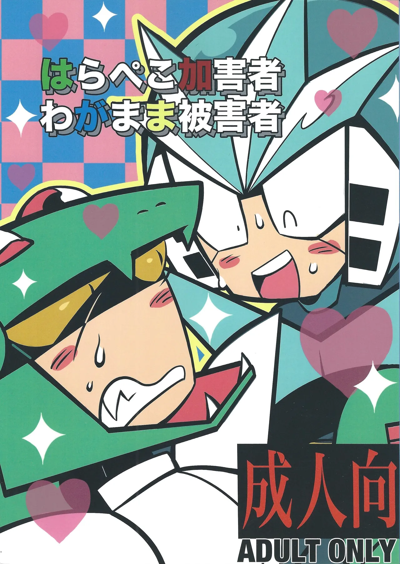 [Futa go no mamushi nabe (Tokubai-hin, Itachi modoki)] Hara peko kagai-sha wagamama higaisha (Mega Man 3)