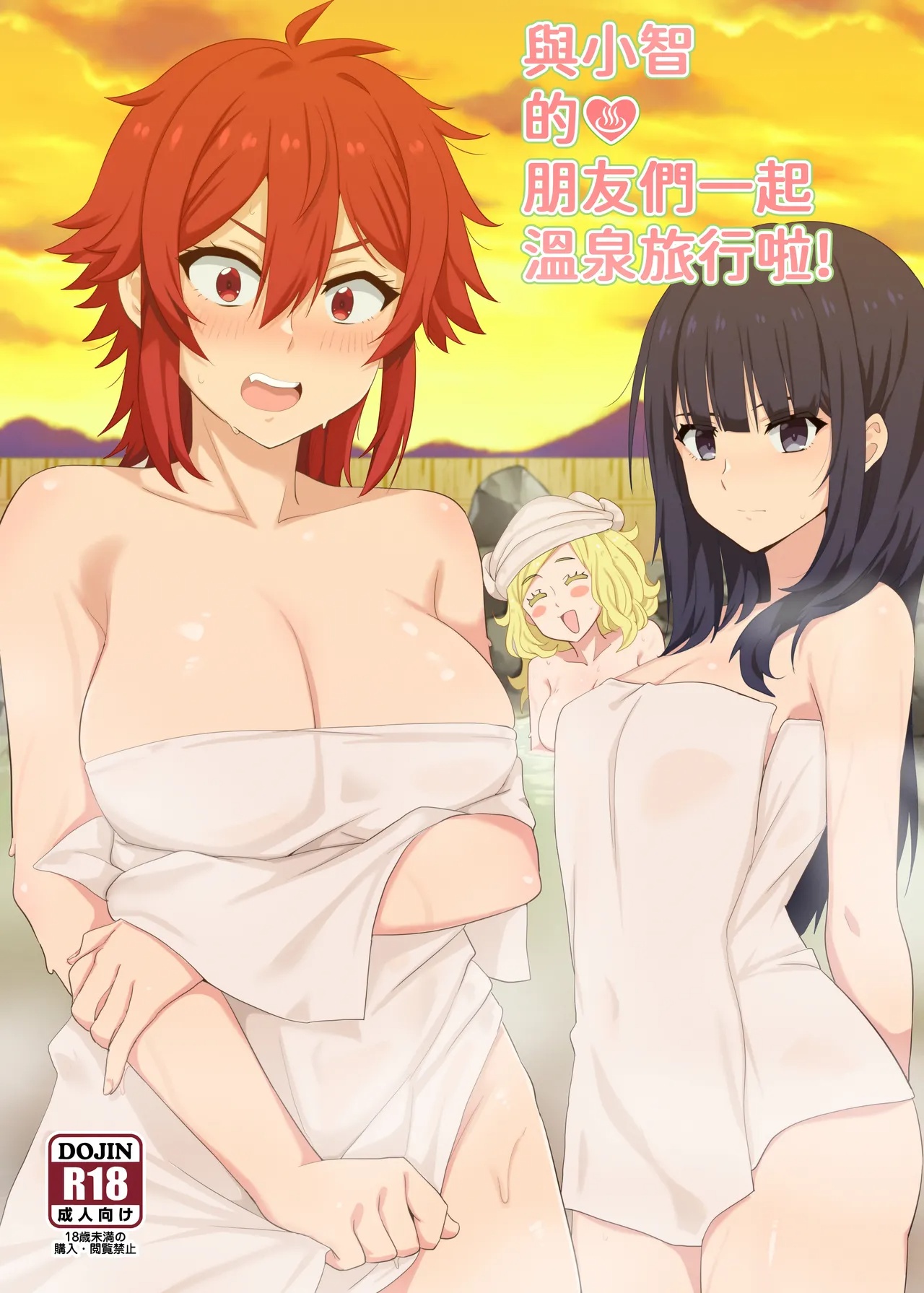 [に向思考 (猫崎葵)] 與小智的朋友們一起溫泉旅行! (トモちゃんは女の子!) [English] [DL]
