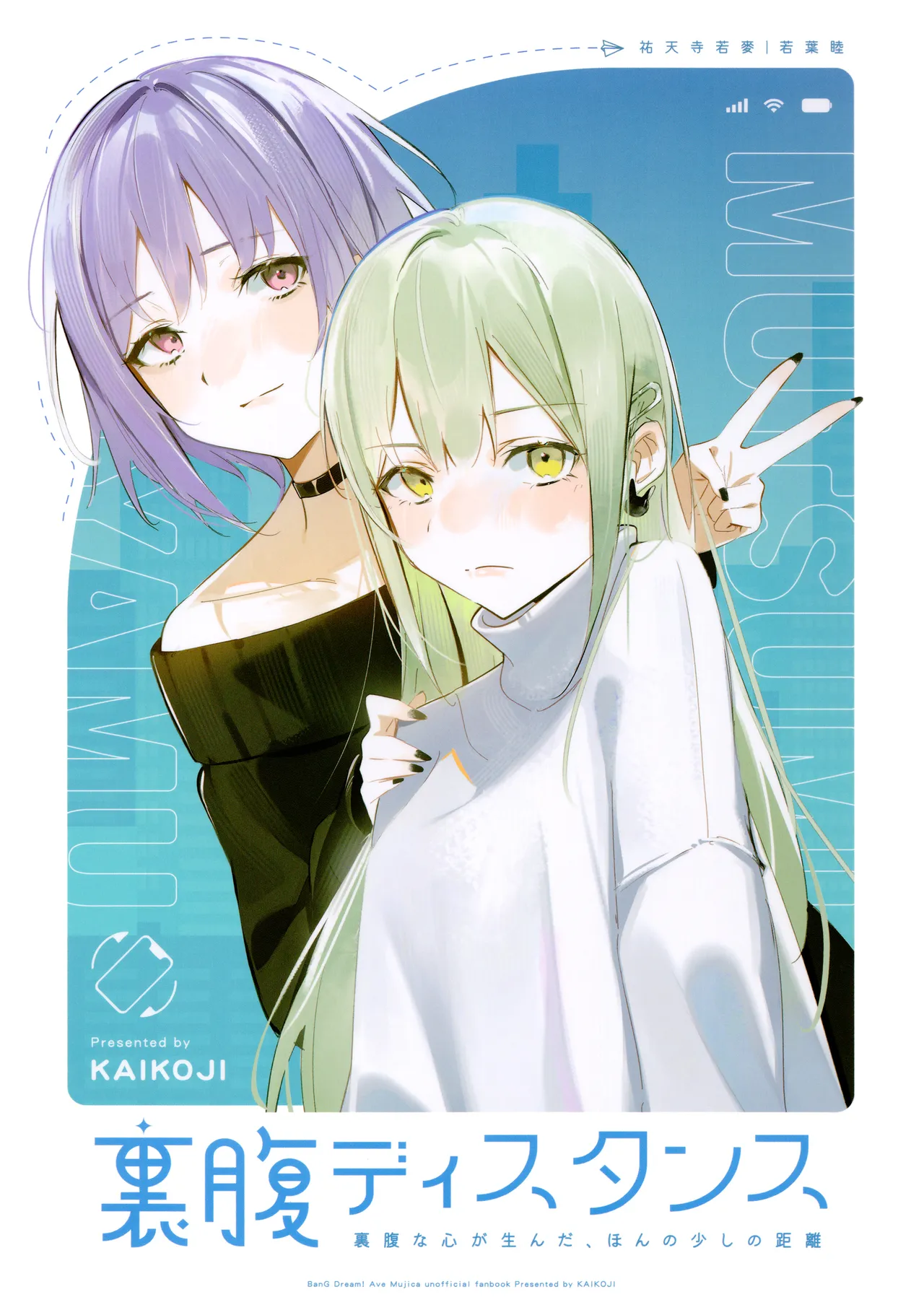 (C107) [KAIKOJI (CkA)] Urahara Distance (BanG Dream! Ave Mujica)[Chinese][鸡尾酒也醉个人汉化]