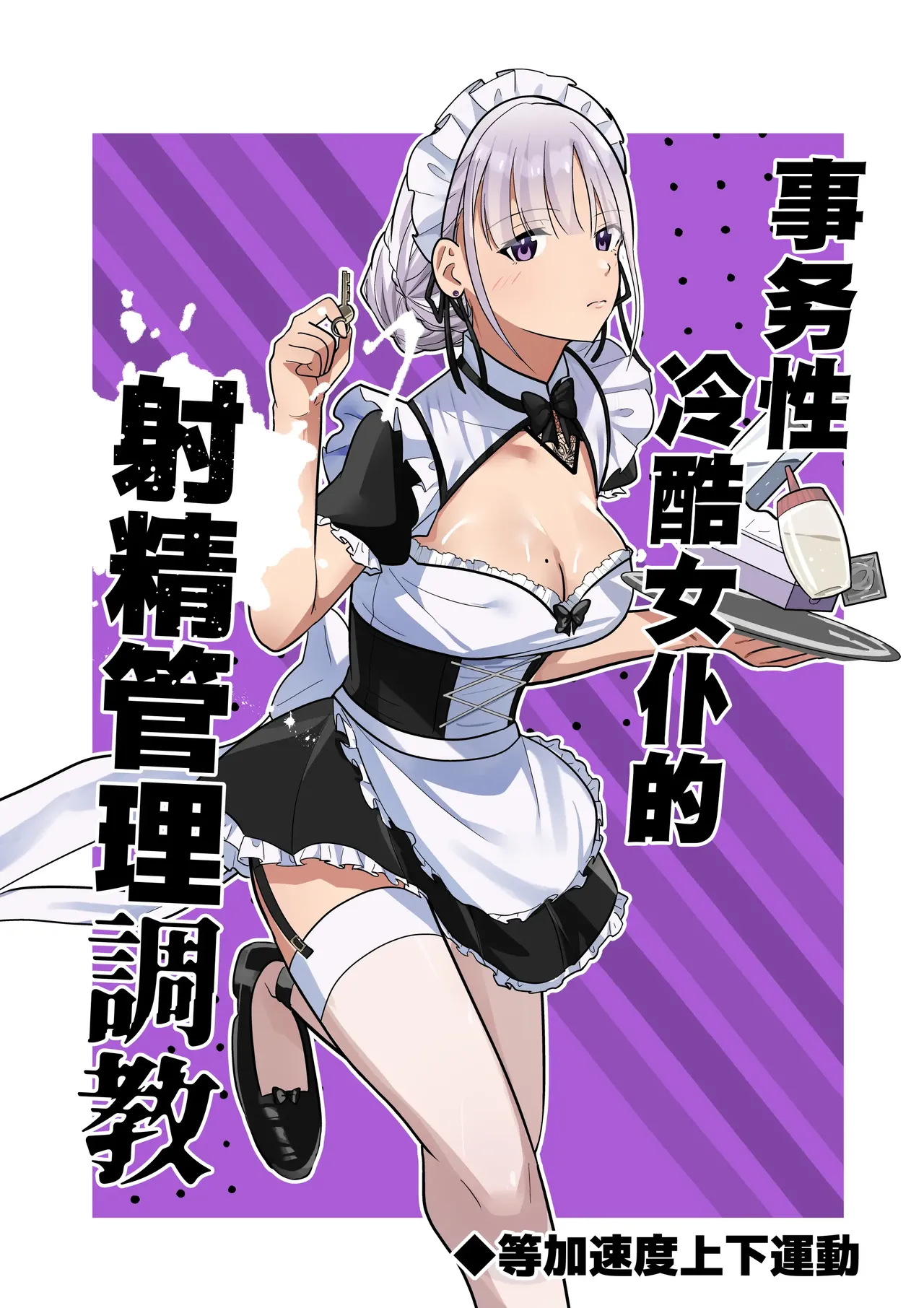 [等加速度上下運動] 事務的クールメイドさんの射精管理調教 | 事务性冷酷女仆的射精管理調教[Chinese][MTL]