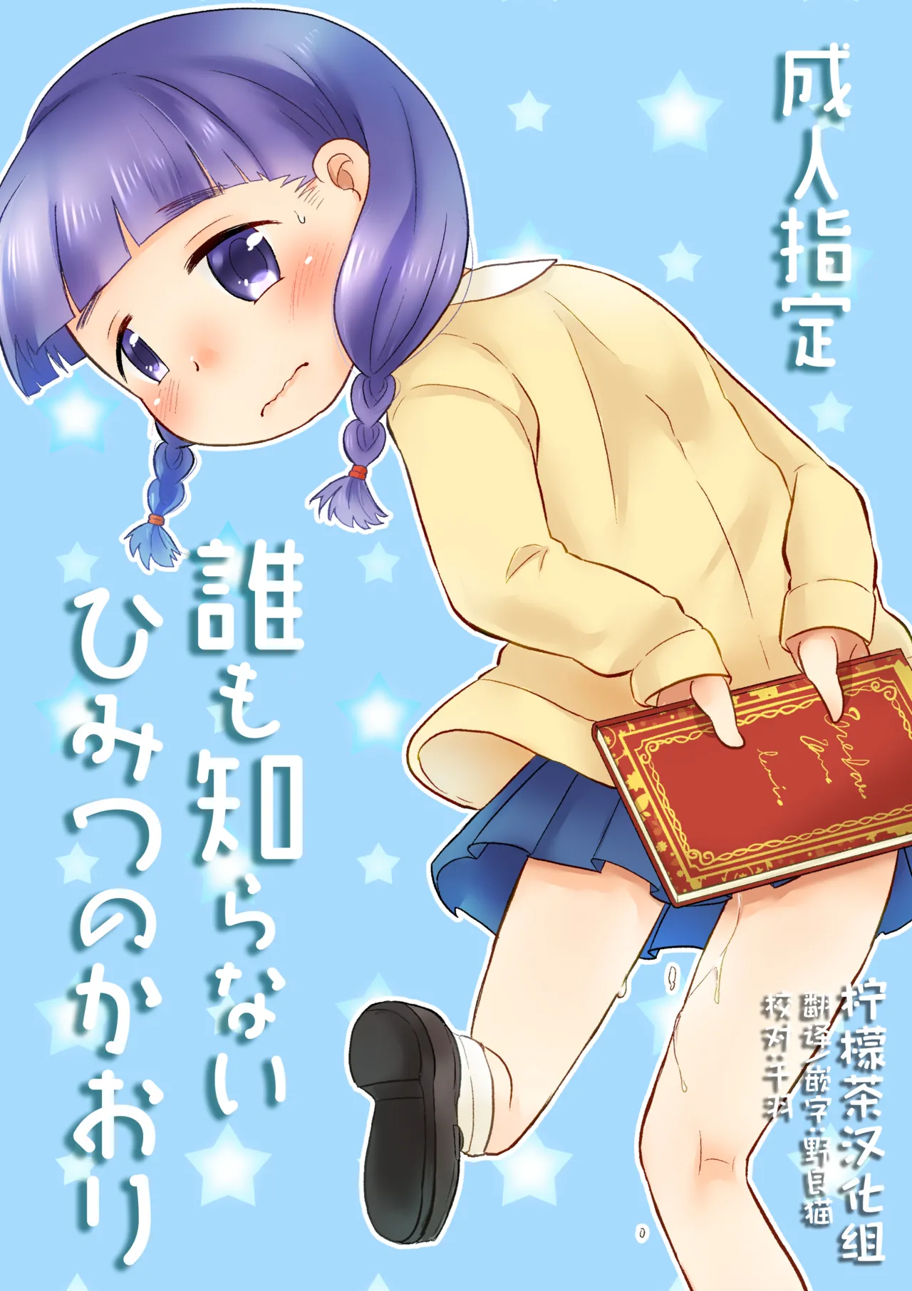 [Amanatsu (Delta)] Dare mo Shiranai Himitsu no Kaori [Chinese] [柠檬茶汉化组] [Digital]
