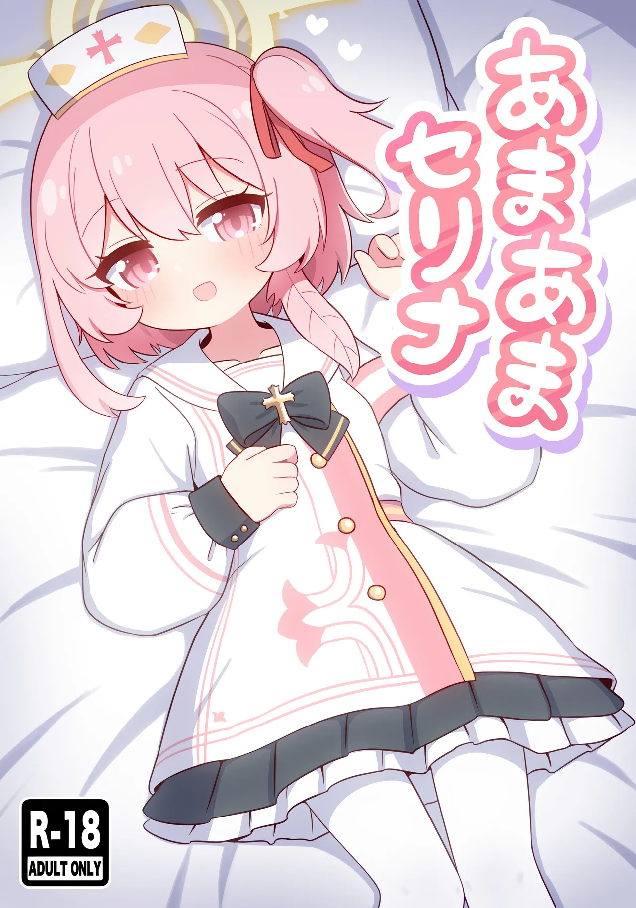 (C107) [ケモミミちゃん屋 (ーユがな)] あまあまセリナ (ブルーアーカイブ)