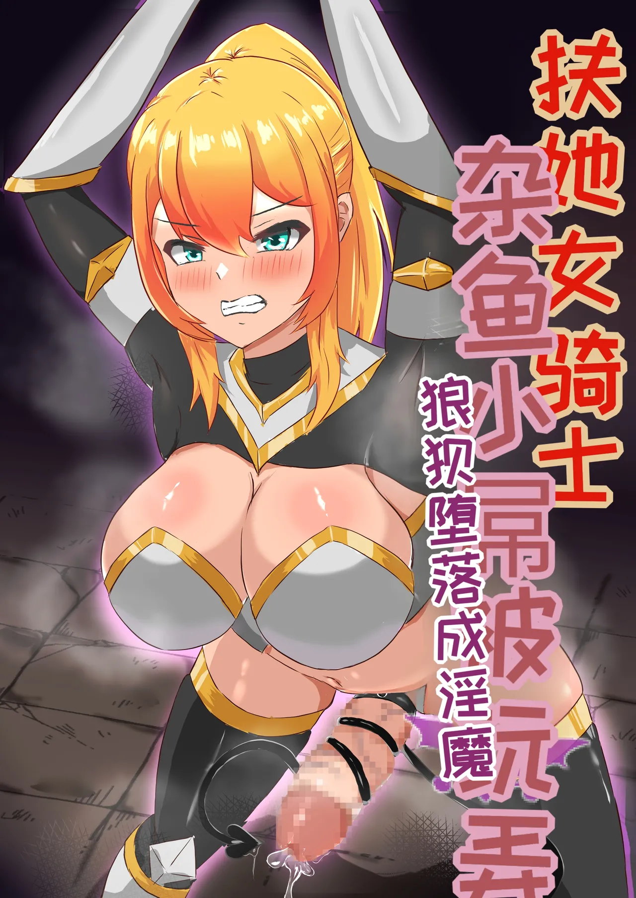 [Hard☆Maniax] Futanari Onna Kishi, Zako Chinpo Naburare Renzoku Shasei de Buzama ni Inma Ochi suru[Chinese][MTL]