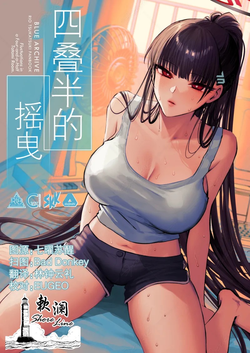 [SKK (Shoukaki)] 四叠半的摇曳 | Yojouhan no Yuragi - Fluctuations in a Four-and-a-Half Tatami Room. (Blue Archive) [Chinese] [欶澜汉化组]