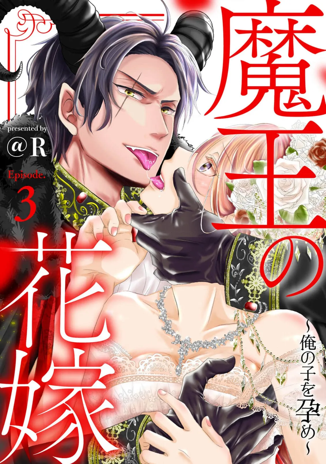 [＠R]Maō no hanayome ~ ore no ko o harame ~ ​03 | 魔王的新娘～孕育我的孩子吧～03[中文] [橄榄汉化组]