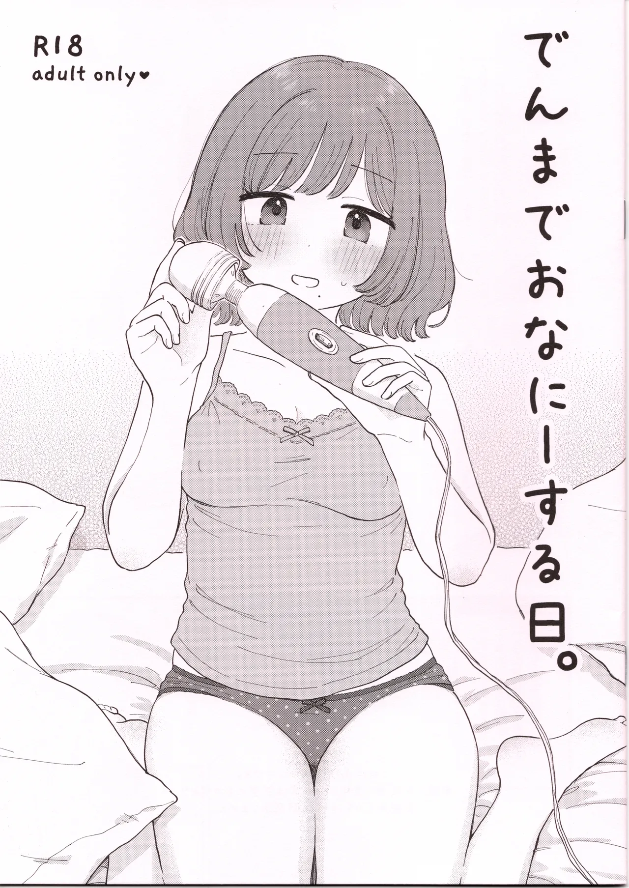 (はにーめいぷるちきん)でんまでおなにーする日。