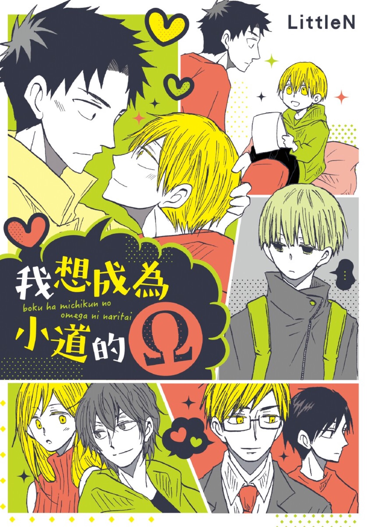 [Flippers (LittleN)] Boku ha Michikun no Omega ni Naritai︱我想成为小道的Ω [Chinese]