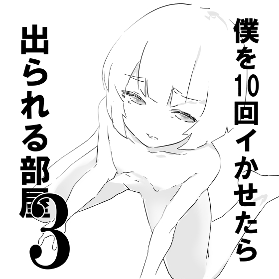 [ジューイカ部屋] 僕を10回イかせたら出られる部屋 3